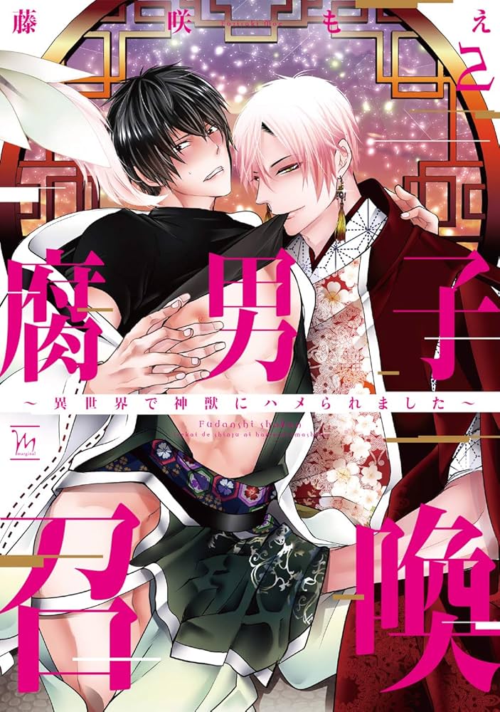 腐男子召喚~異世界で神獣にハメられました~(2) (マージナル