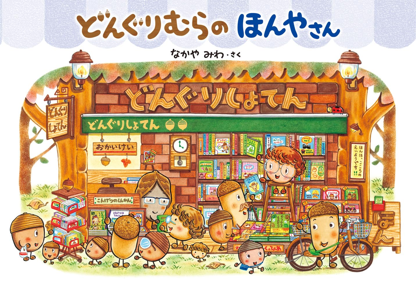 Amazon.co.jp: どんぐりむらのほんやさん : なかや みわ, なかや みわ: 本