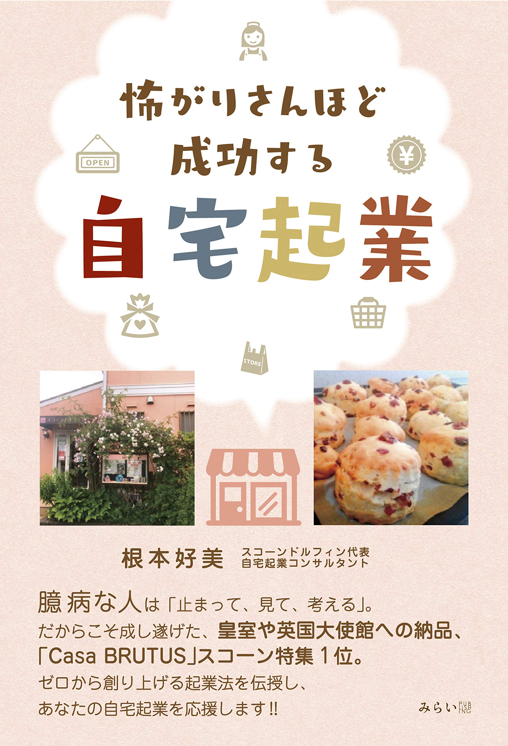 怖がりさんほど成功する自宅起業 根本好美 配送料無料