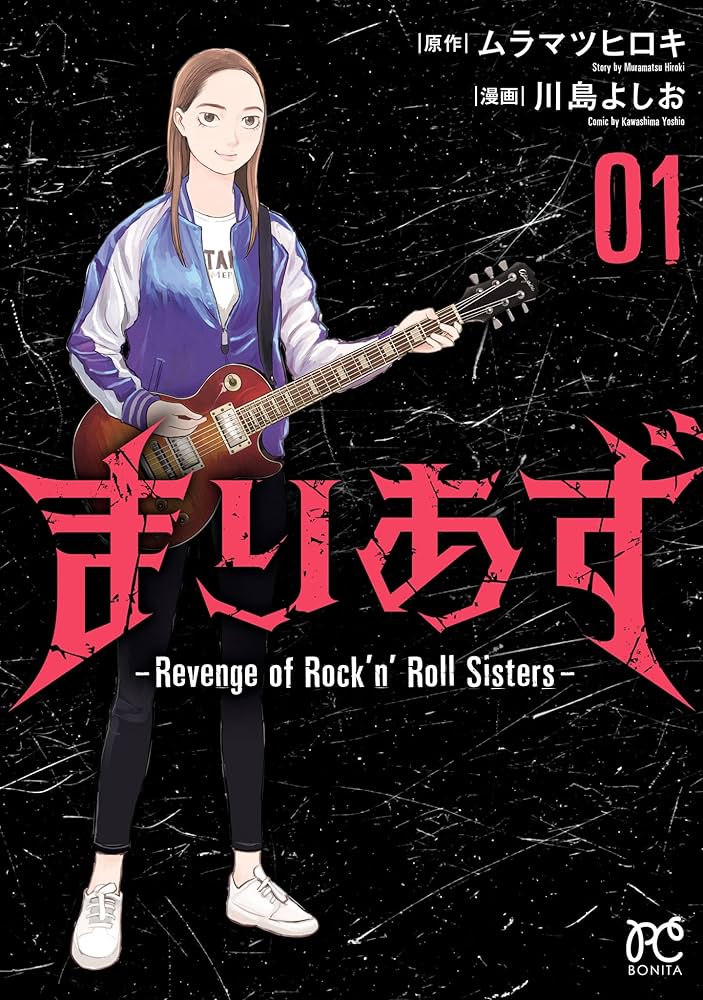 まりあず～Revenge of Rock'n'Roll Sisters～ 1 (ボニータ