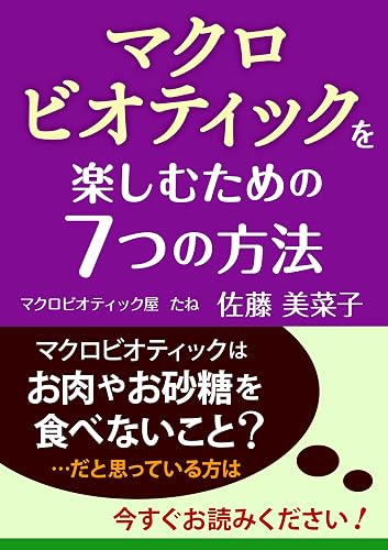 マクロビオティックを楽しむための７つの方法