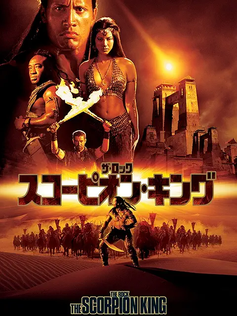 スコーピオン・キング（2002年）