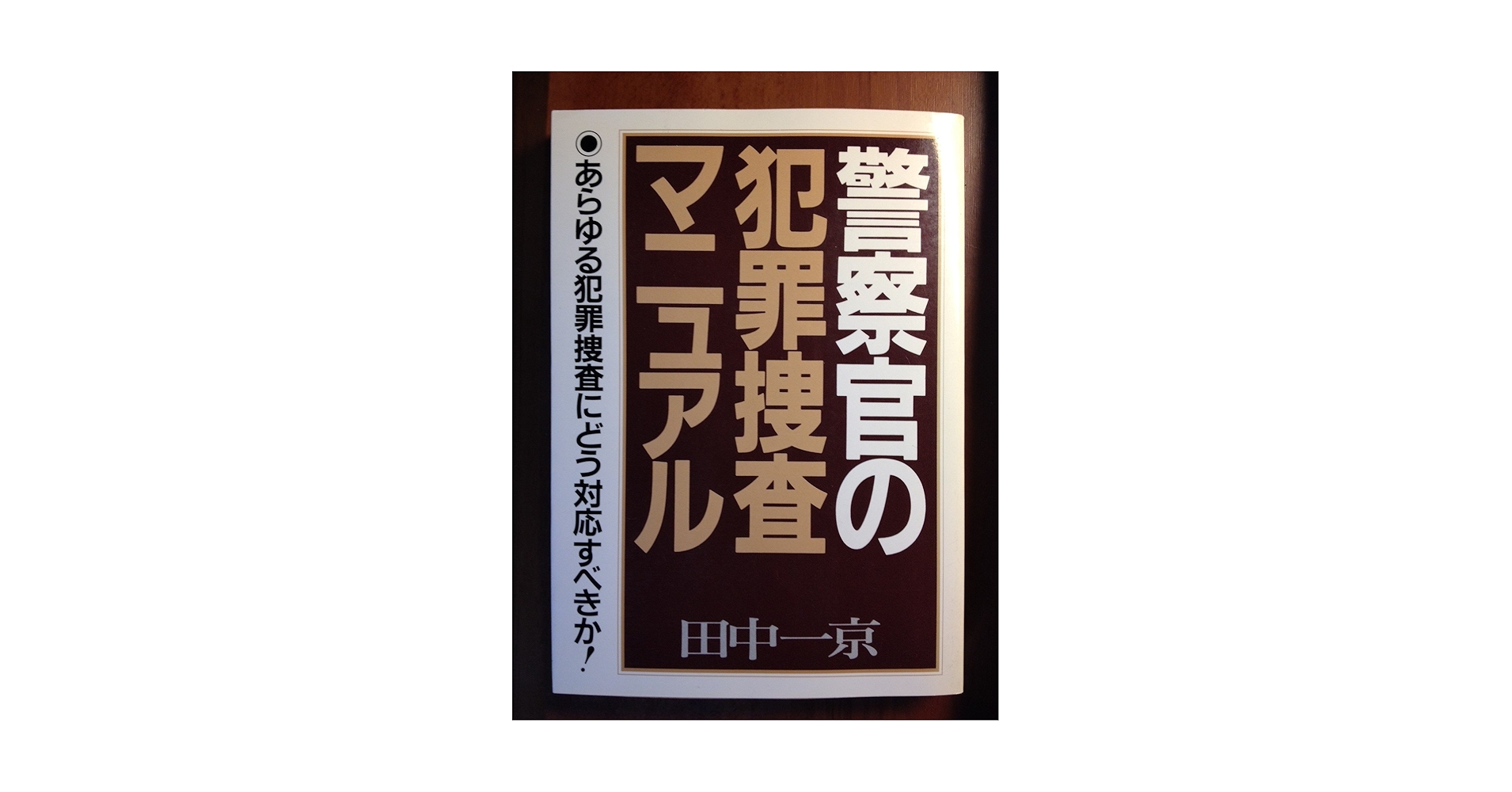 【中古】 警察官の犯罪捜査マニュアル 〔１９９６年新装/青年書館/田中一京 中古】 警察官の犯罪捜査マニュアル 〔1997年新装/青年書館
