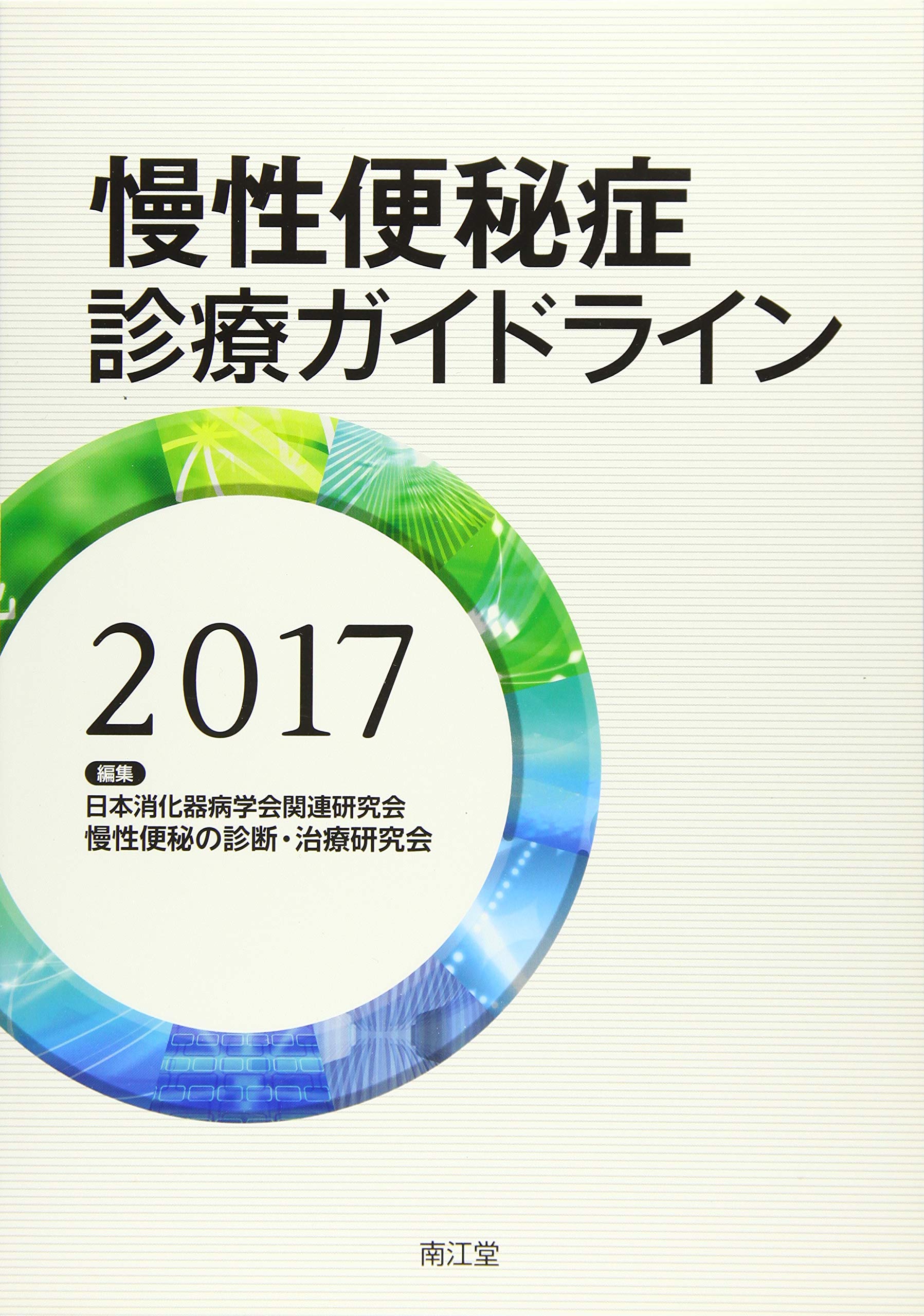小児慢性機能性便秘症診療ガイドライン/診断と治療社/日本小児栄養消化器肝臓学会（単行本） 商品詳細ページ | メディカルブックセンター