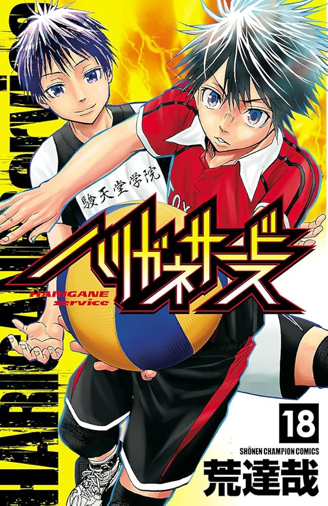 ハリガネサービス コミック 1-7巻セット (少年チャンピオン・コミックス) ハリガネサービス コミック 全24巻セット |本 | 通販 | Amazon