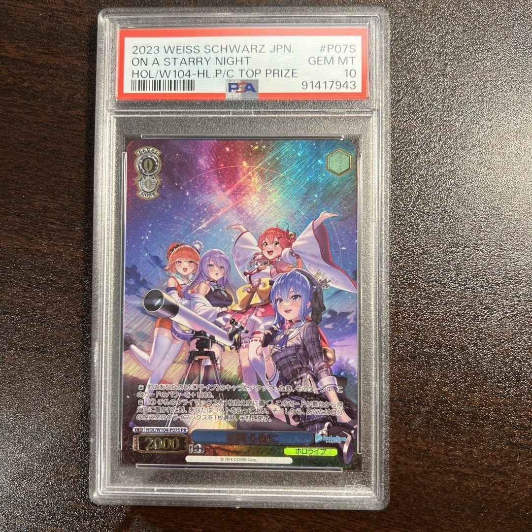 ホロライブ 星降る夜に ヴァイスシュヴァルツ PSA10
