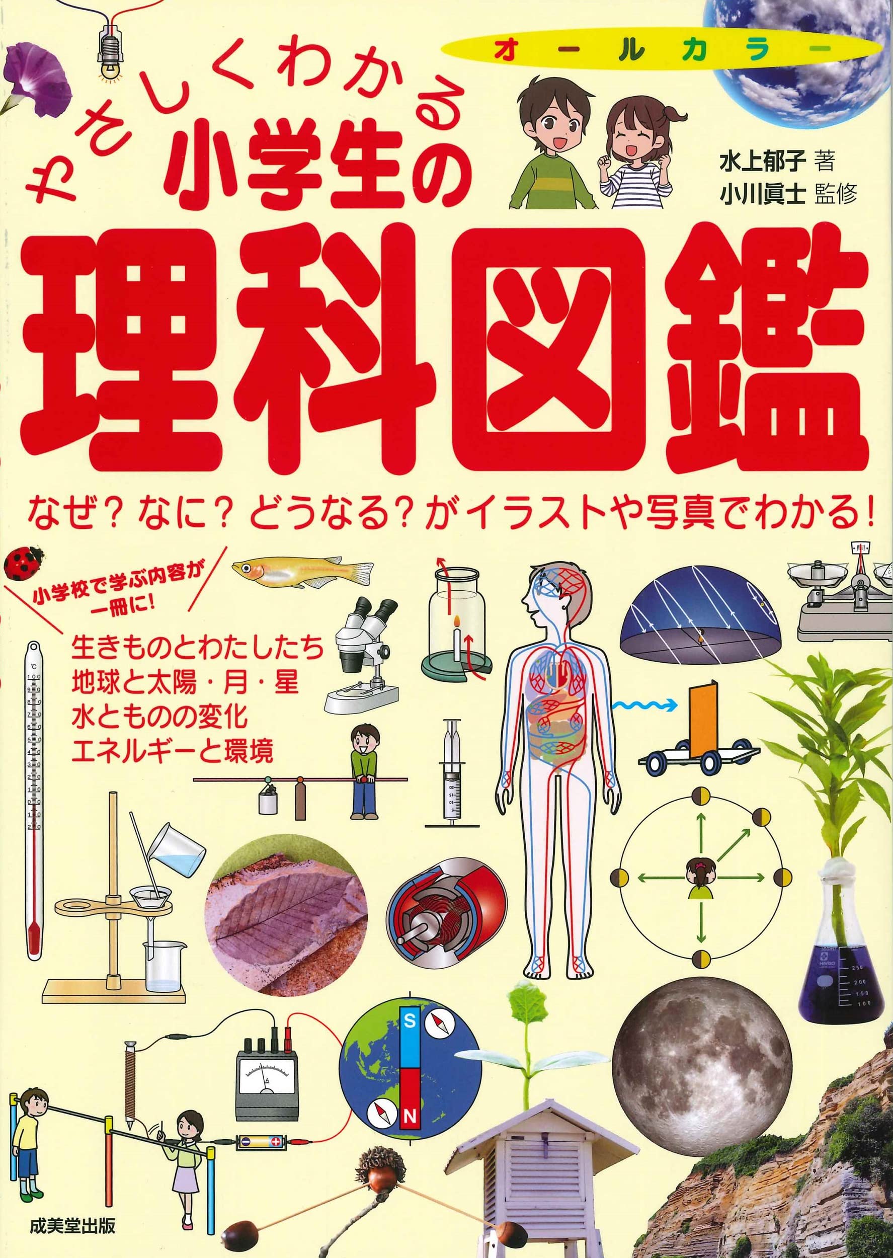 やさしくわかる小学生の理科図鑑 | 水上 郁子, 小川 眞士 |本