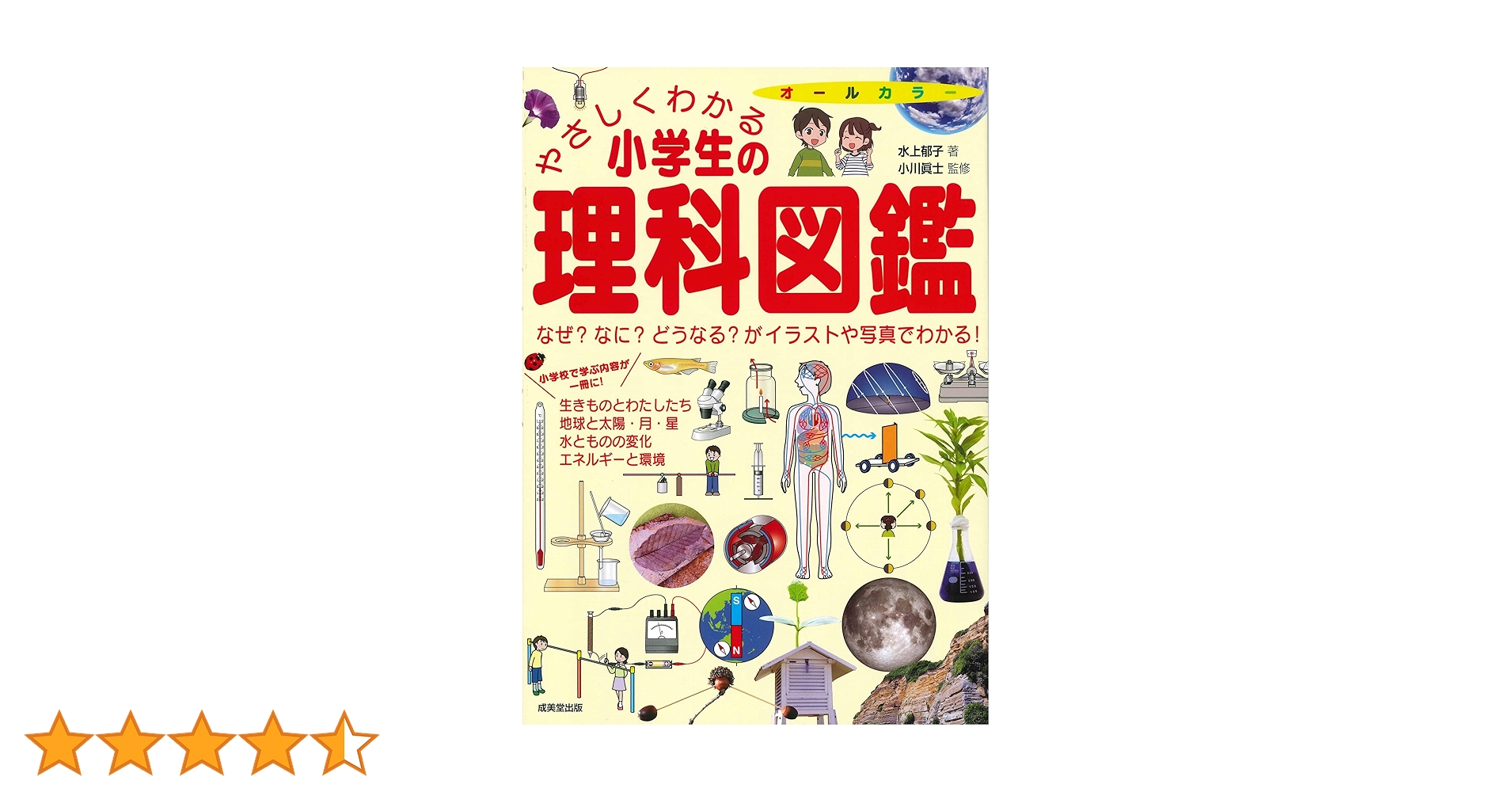 やさしくわかる小学生の理科図鑑 | 水上 郁子, 小川 眞士 |本 | 通販