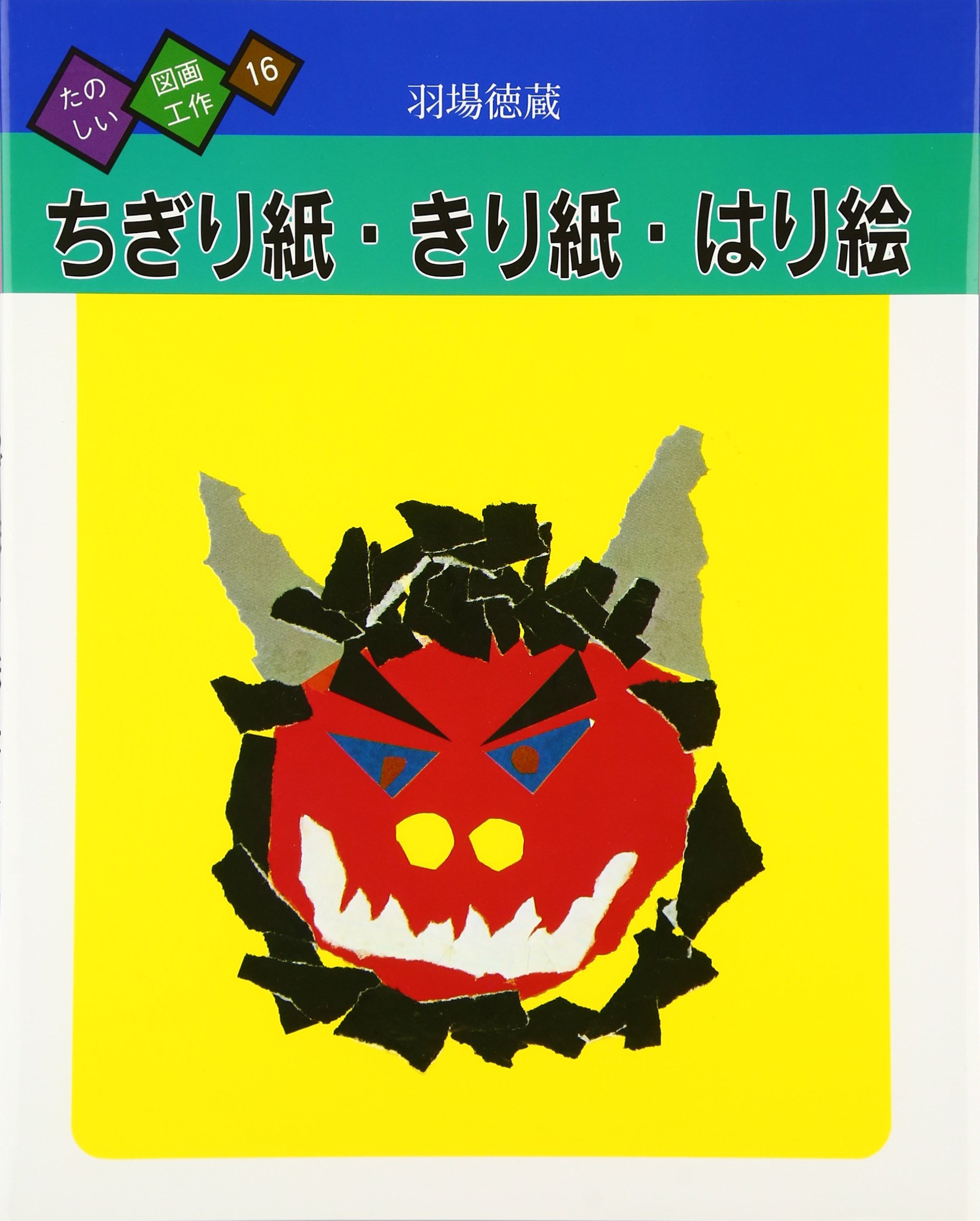 手づくりの本 (たのしい図画工作) 羽場 徳蔵 うごくおもちゃ (たのしい図画工作) | 羽場 徳蔵 |本 | 通販