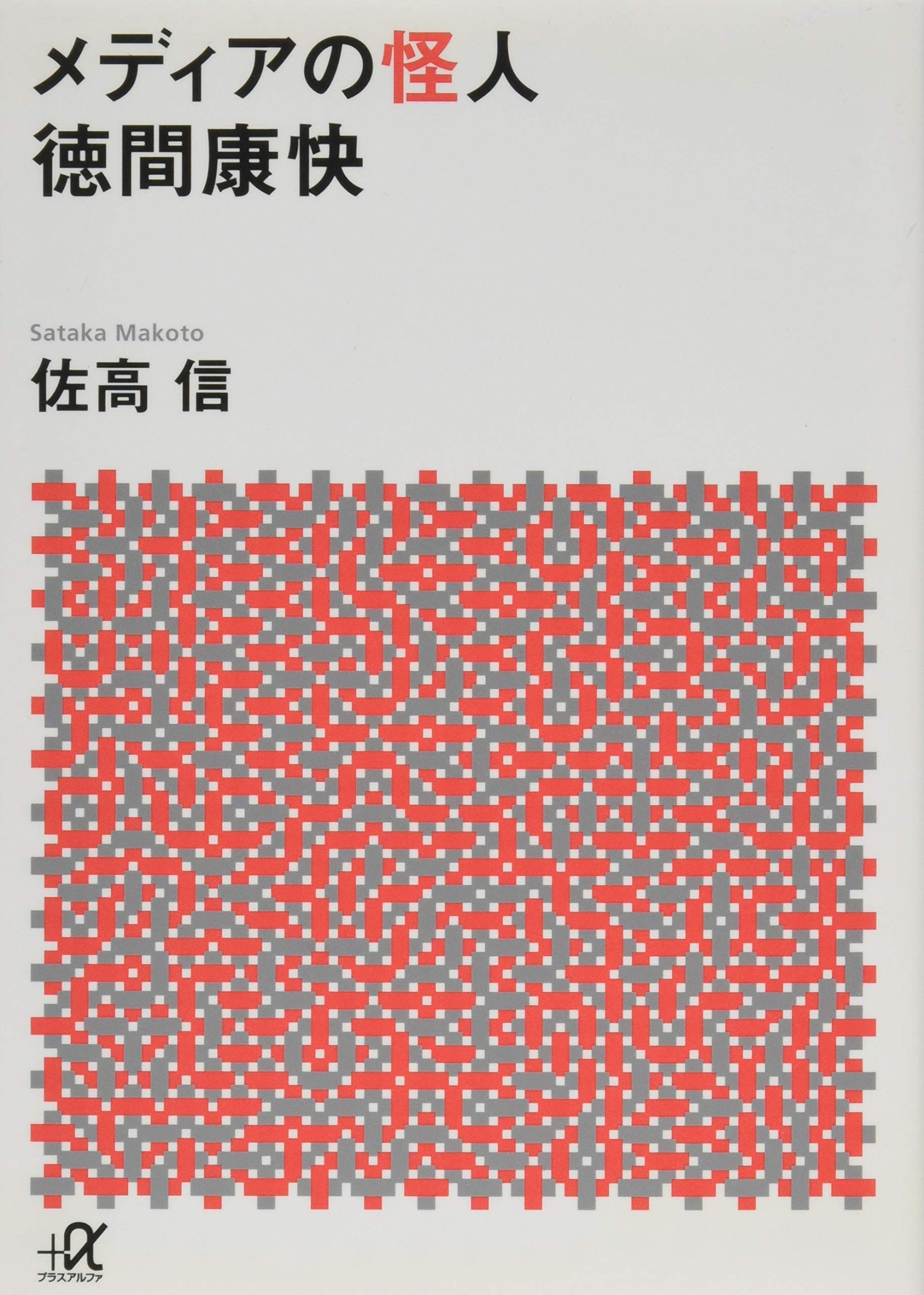 Amazon.co.jp: 佐高 信: 本、バイオグラフィー、最新アップデート