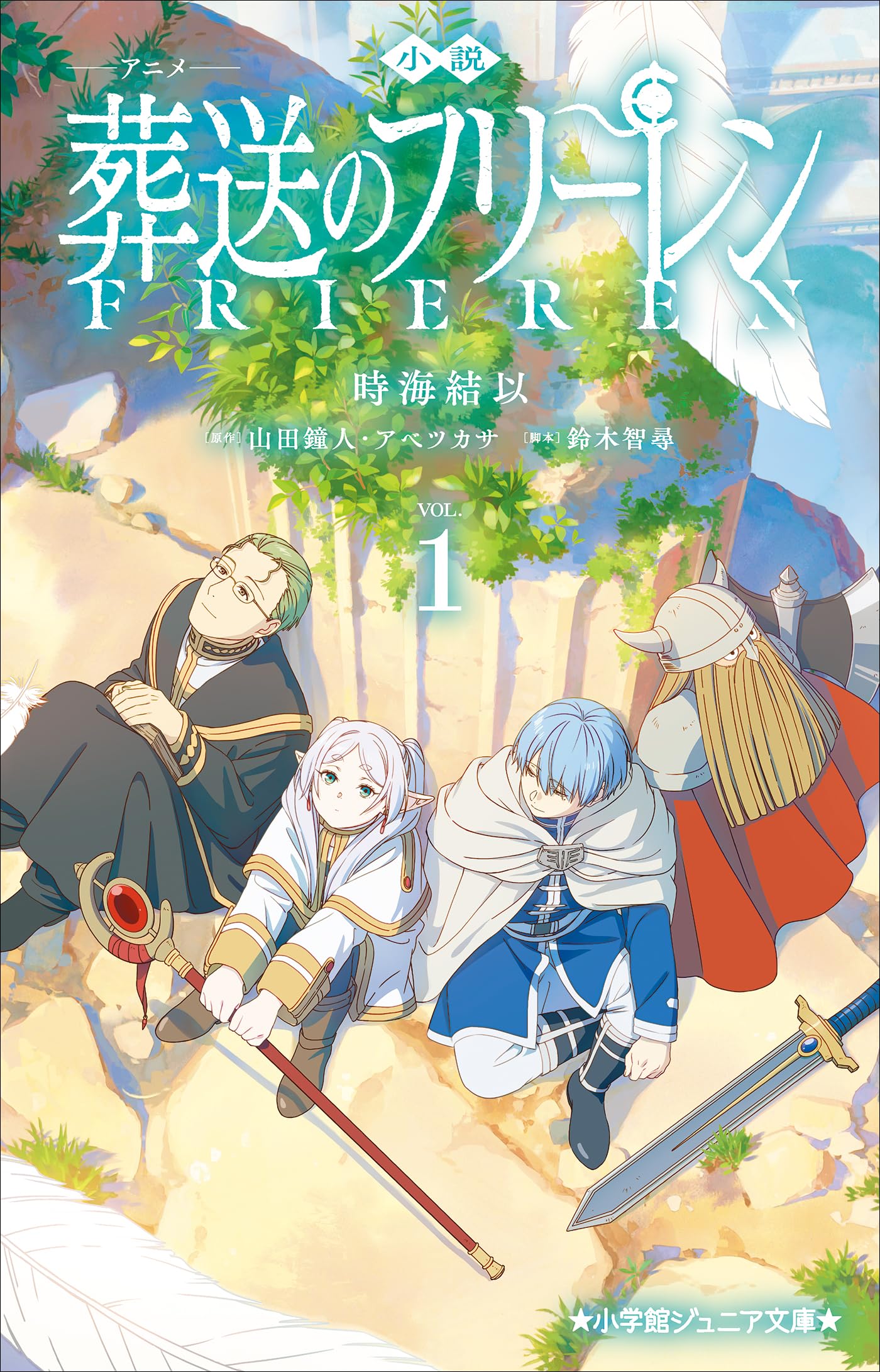 葬送のフリーレン 山田鐘人 アベツカサ 小学館 少年サンデー 現行全14巻 葬送のフリーレン VOL．14/山田鐘人／原作 アベツカサ