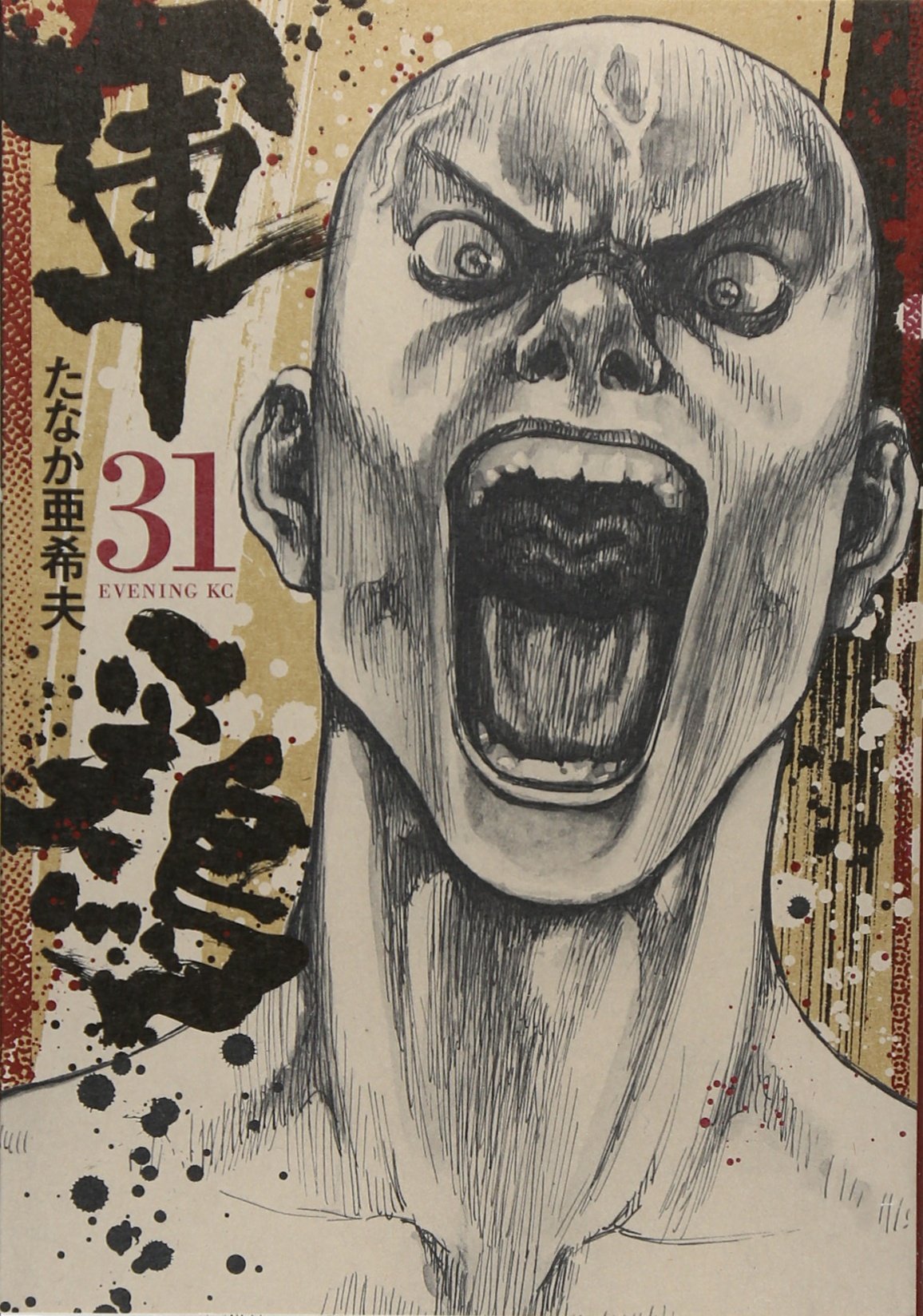 軍鶏 31 イブニングkc たなか 亜希夫 本 通販 Amazon