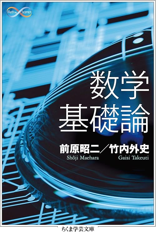 数学基礎論 (ちくま学芸文庫)