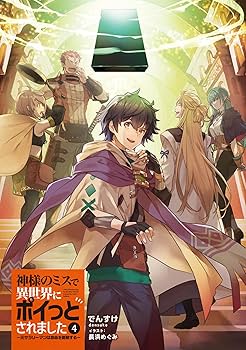 Amazon.co.jp: 神様のミスで異世界にポイっとされました ~元