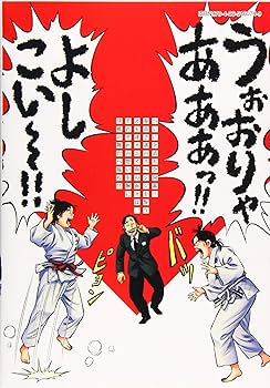 JJM 女子柔道物語 JJM 女子柔道部物語(1) (イブニングKC) | 恵本 裕子, 小林