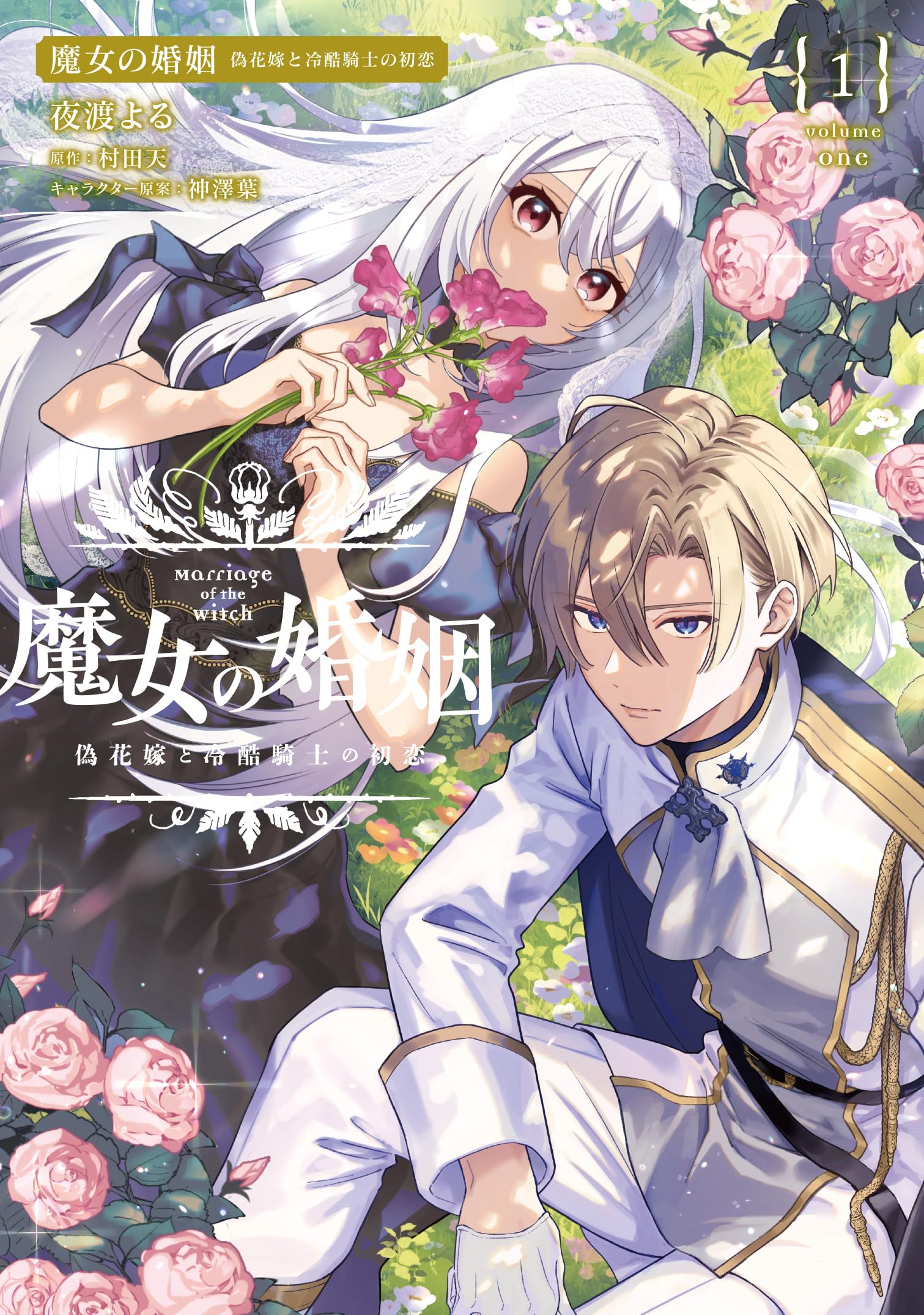 石に咲く花 田村二二著 Amazon.co.jp: 魔女の婚姻1 偽花嫁と冷酷騎士の初恋 (フロース