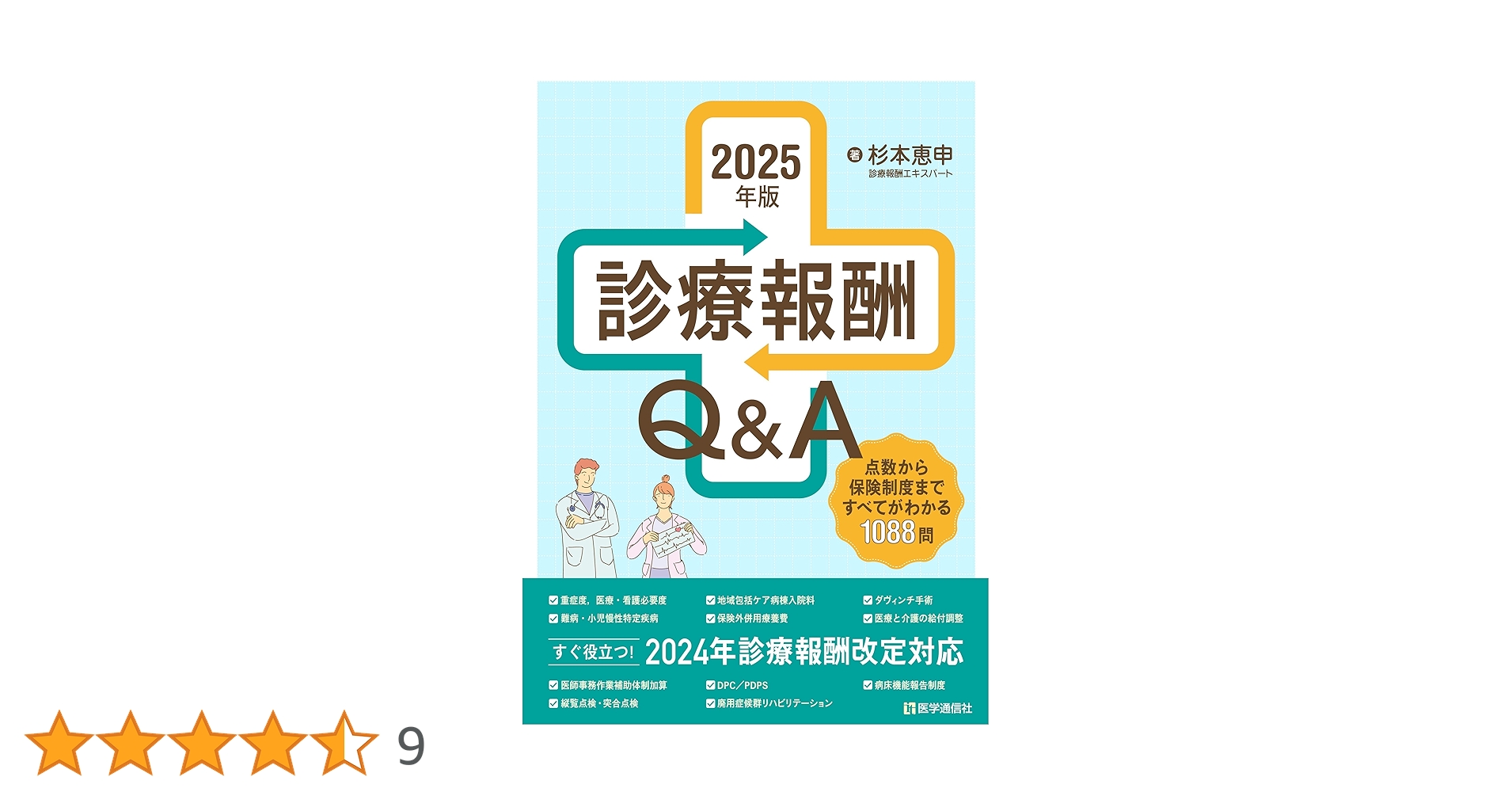 診療報酬Q&A 2025年版: 点数から保険制度まですべてがわかる1000