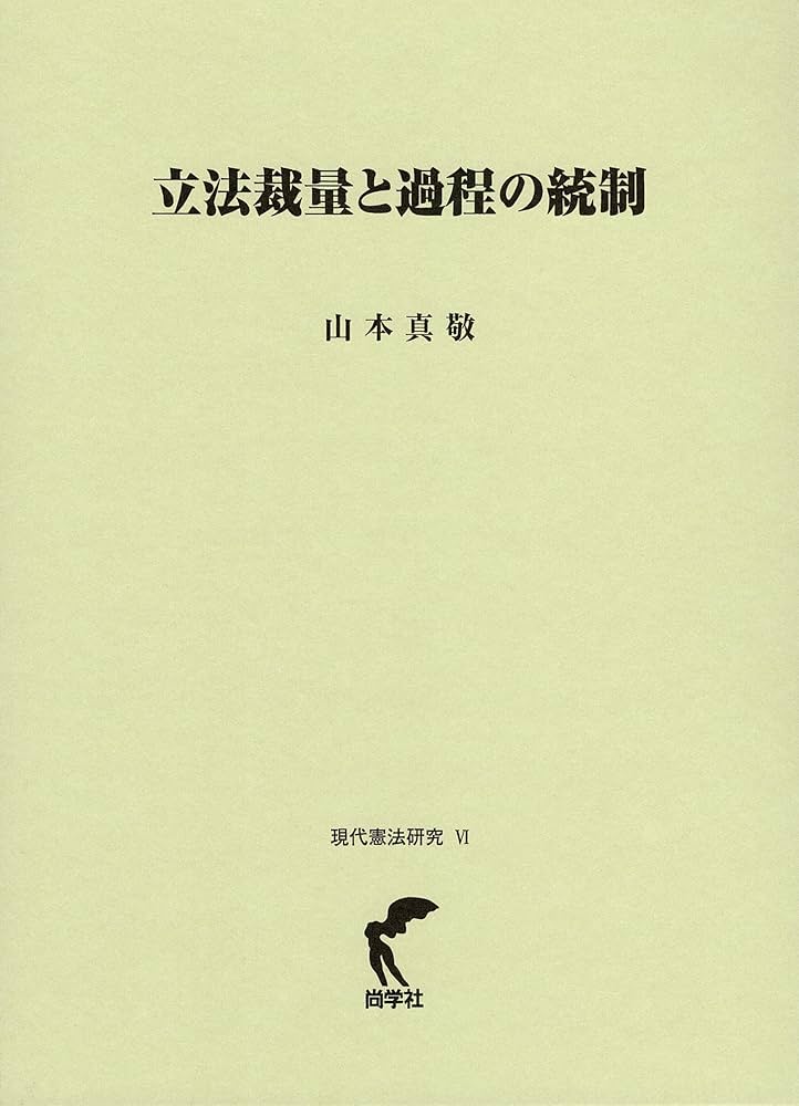 立法裁量と過程の統制 (現代憲法研究) 山本 真敬 憲法研究 第13号 - 信山社出版株式会社 【伝統と革新、学術世界