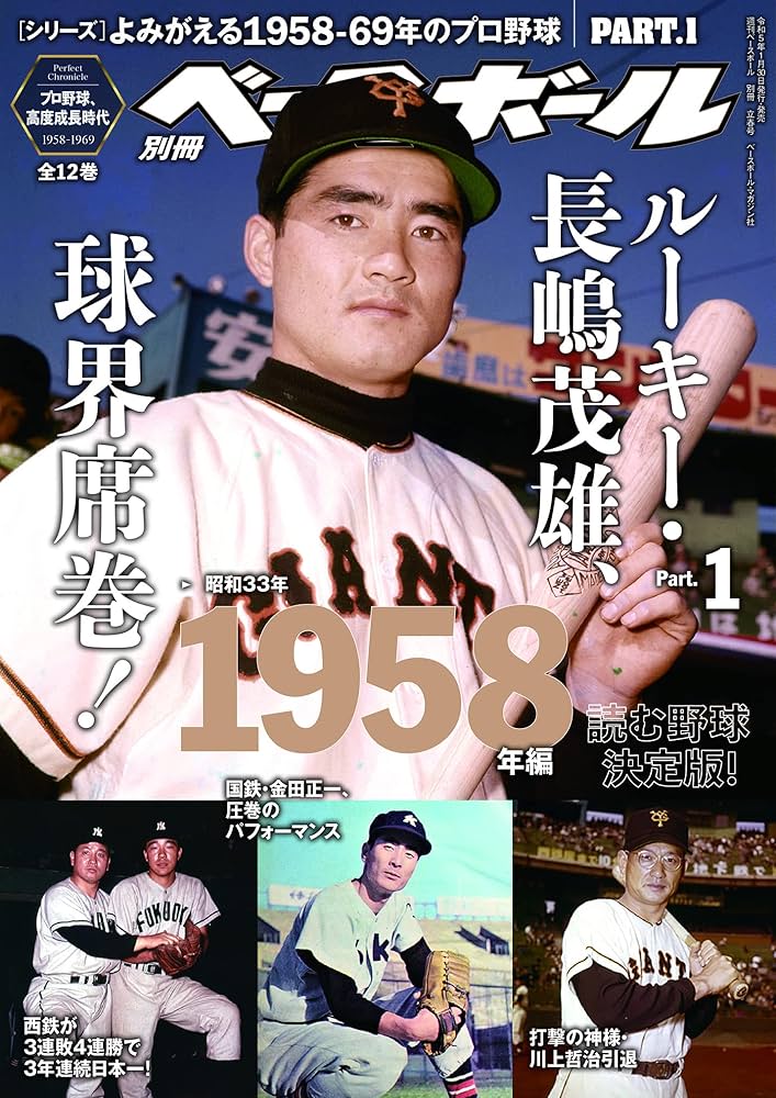 読みプロ野球決定版！]シリーズよみがえる1958─69年のプロ野球