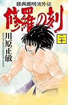 修羅の刻（２０） (月刊少年マガジンコミックス)