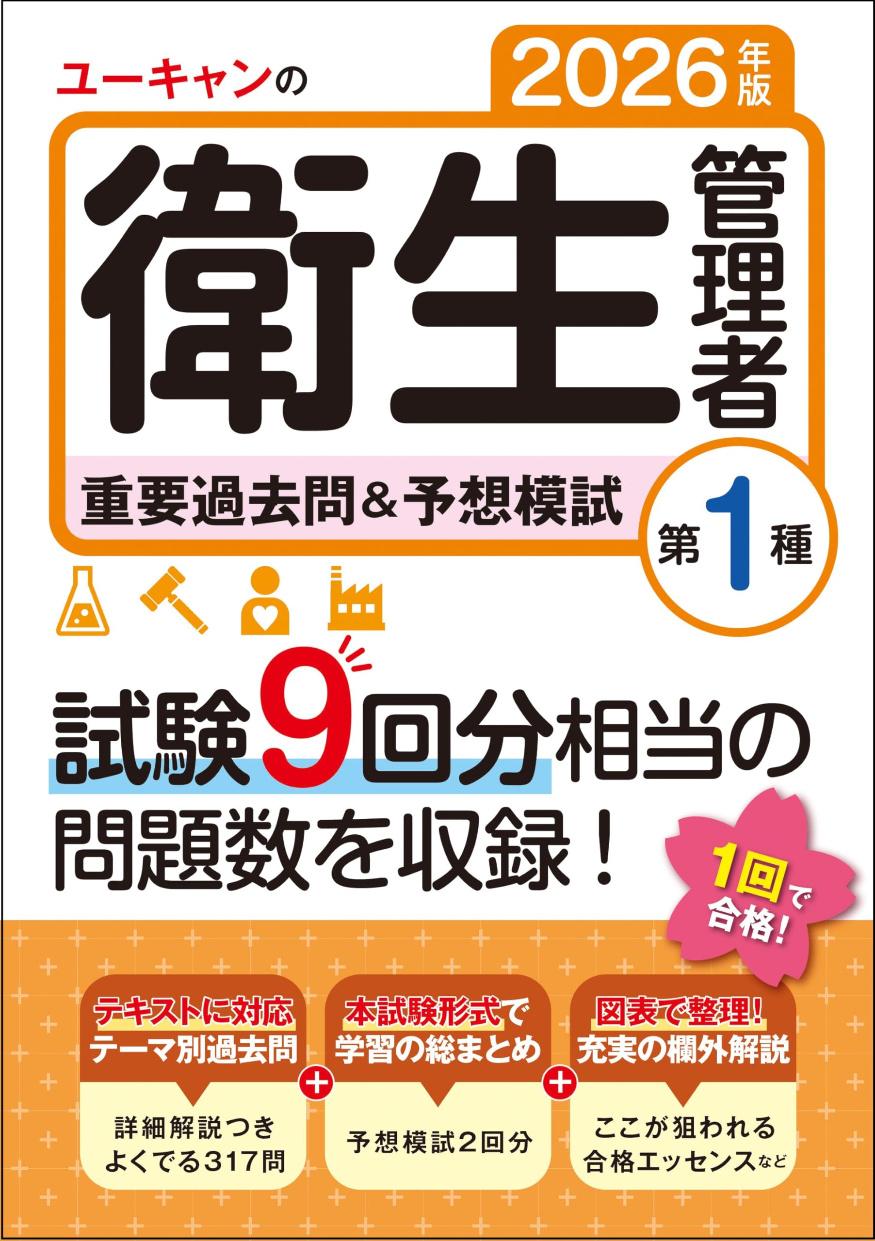 Amazon.co.jp: ユーキャンの第1種衛生管理者 重要過去問＆予想模試
