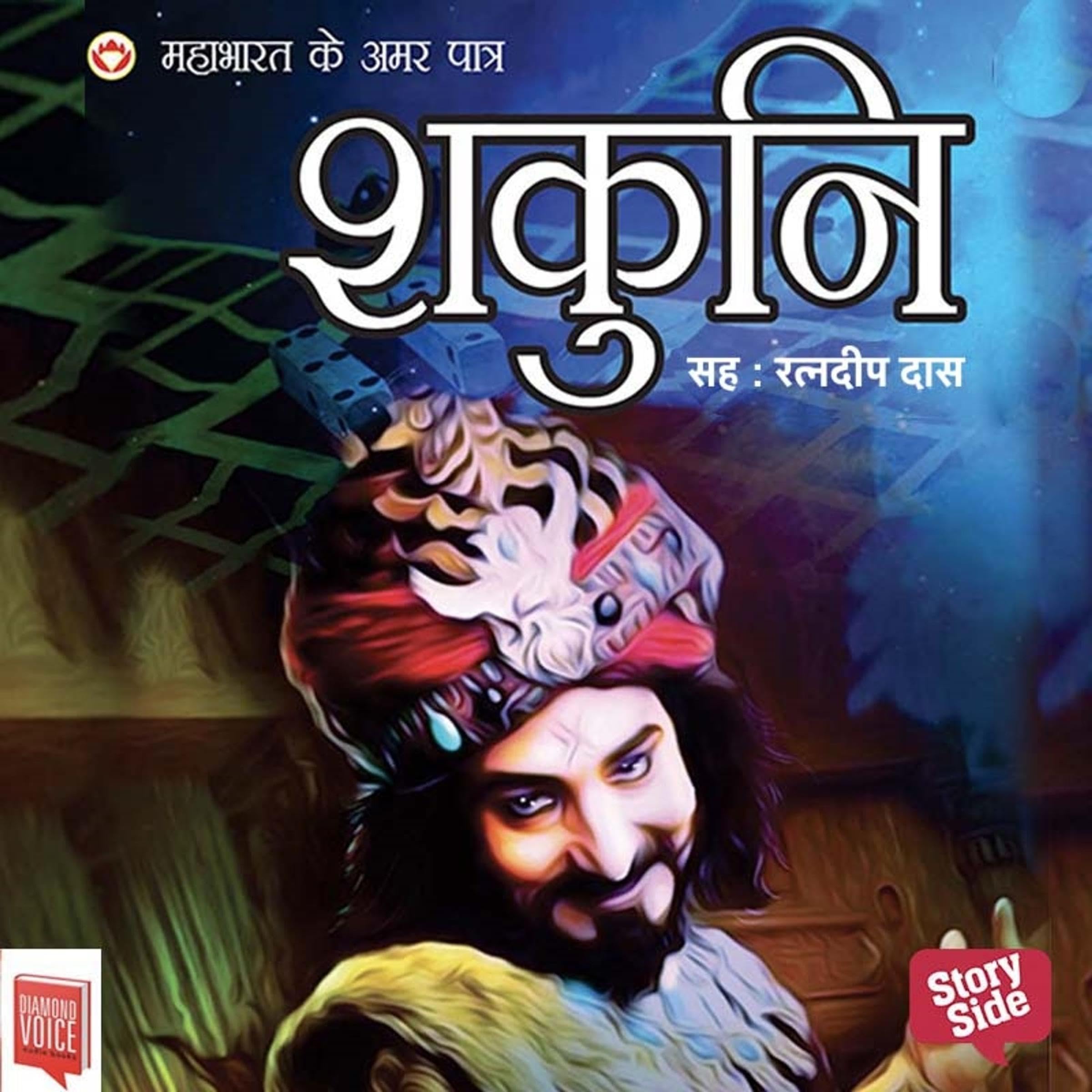 Cover art for Mahabharat ke Amar Patra: Shakuni