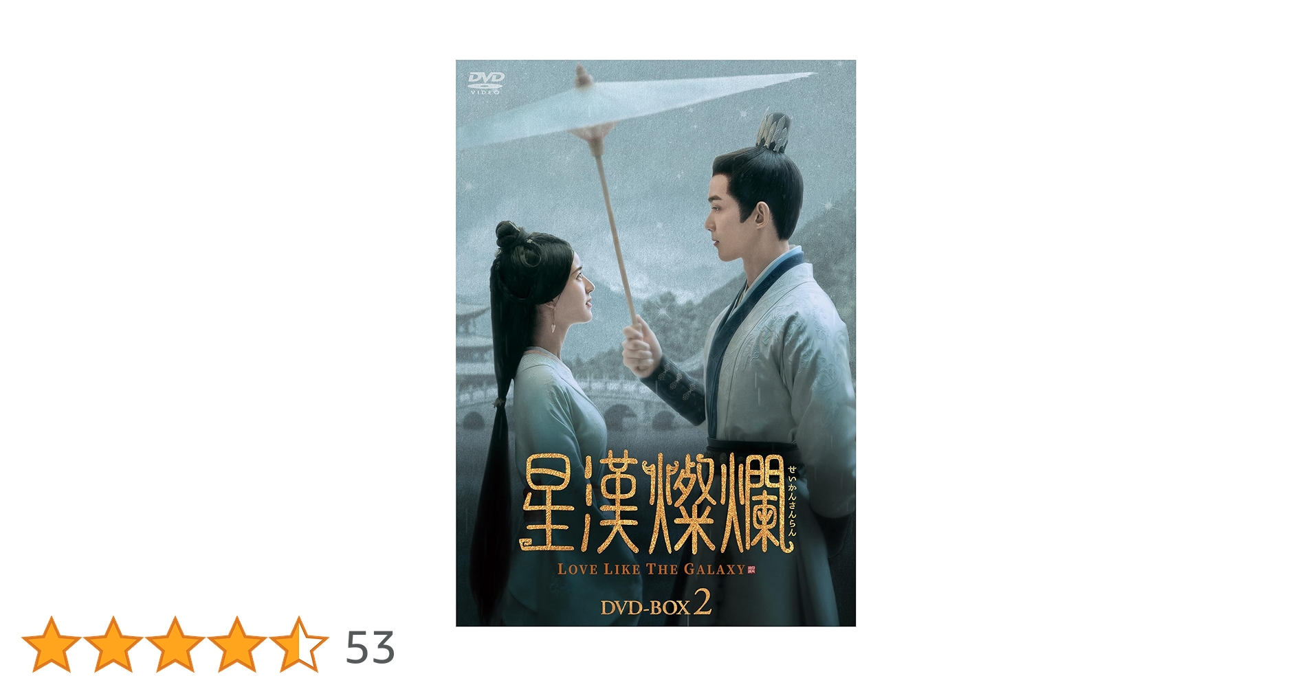 星漢燦爛 せいかんさんらん DVD-BOX2〈7枚組〉 Amazon.co.jp: 星漢燦爛＜せいかんさんらん＞ DVD-BOX2 [DVD] : ウー