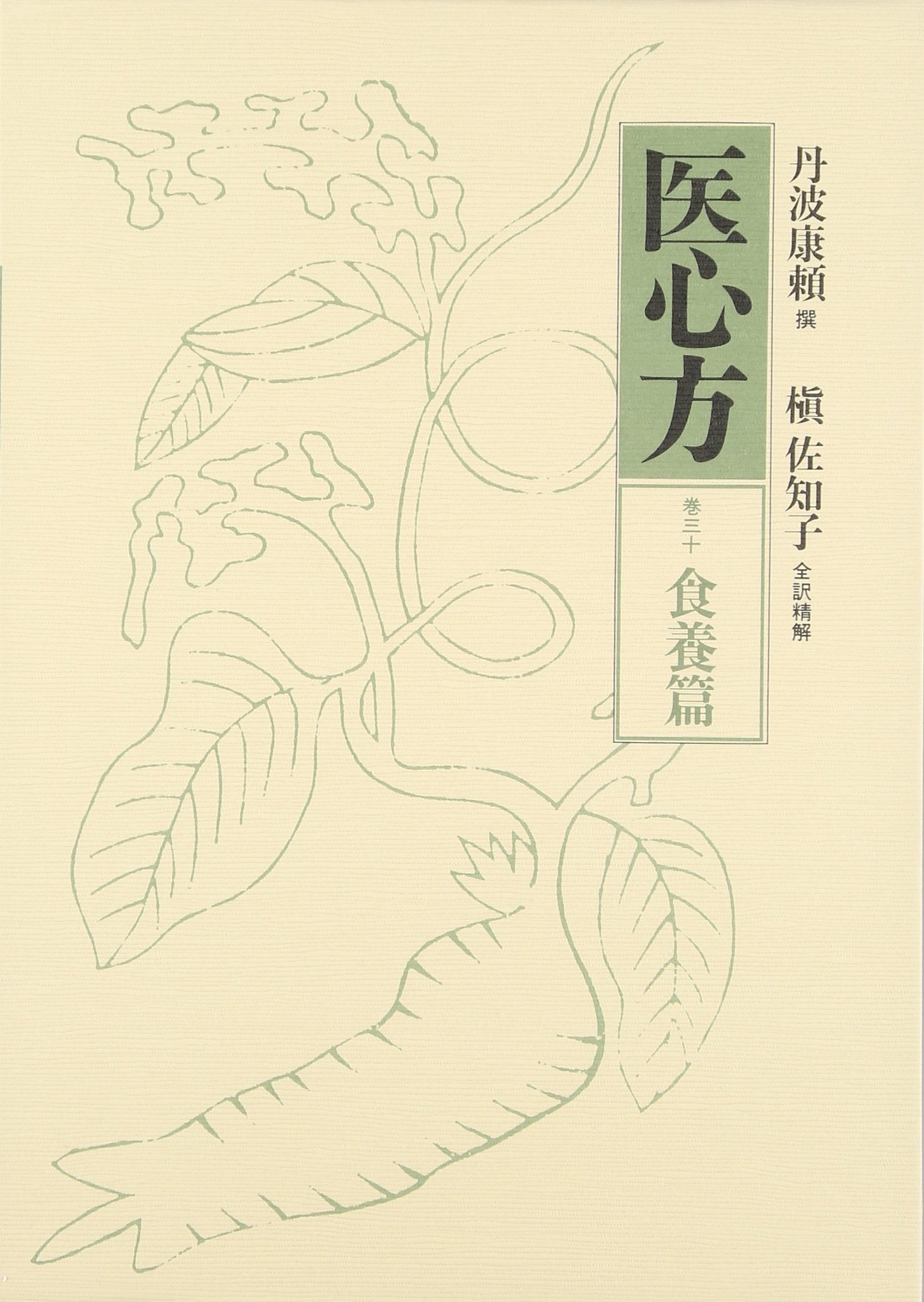 医心方〈巻30〉食養篇 | 丹波 康頼, 槙 佐知子 |本 | 通販 | Amazon