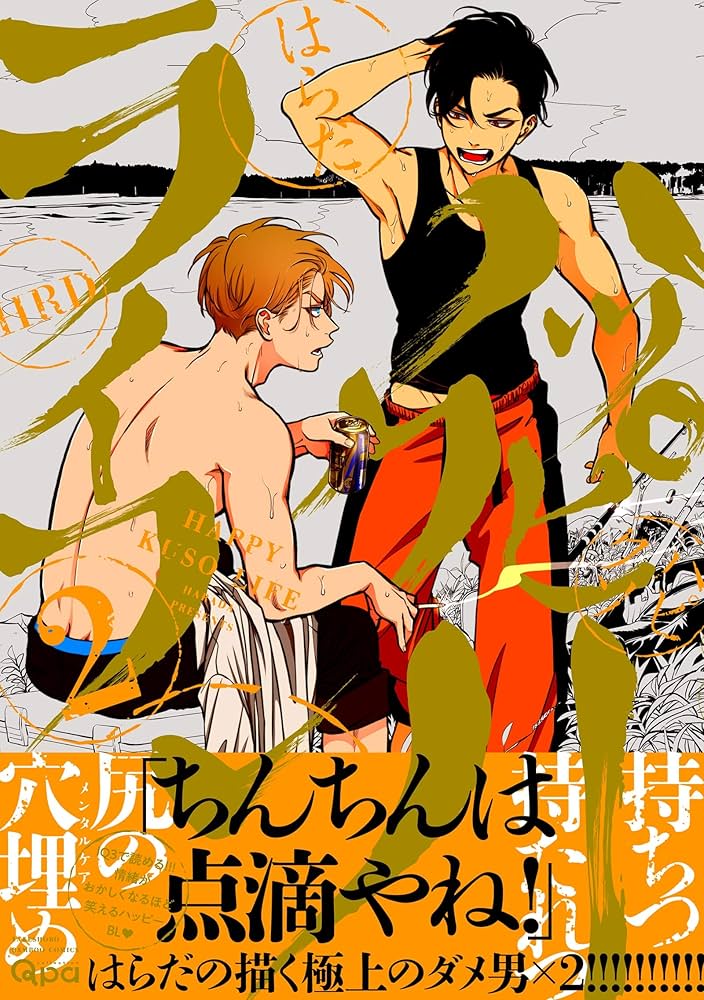 複製原画 BL ハッピークソライフ はらだ