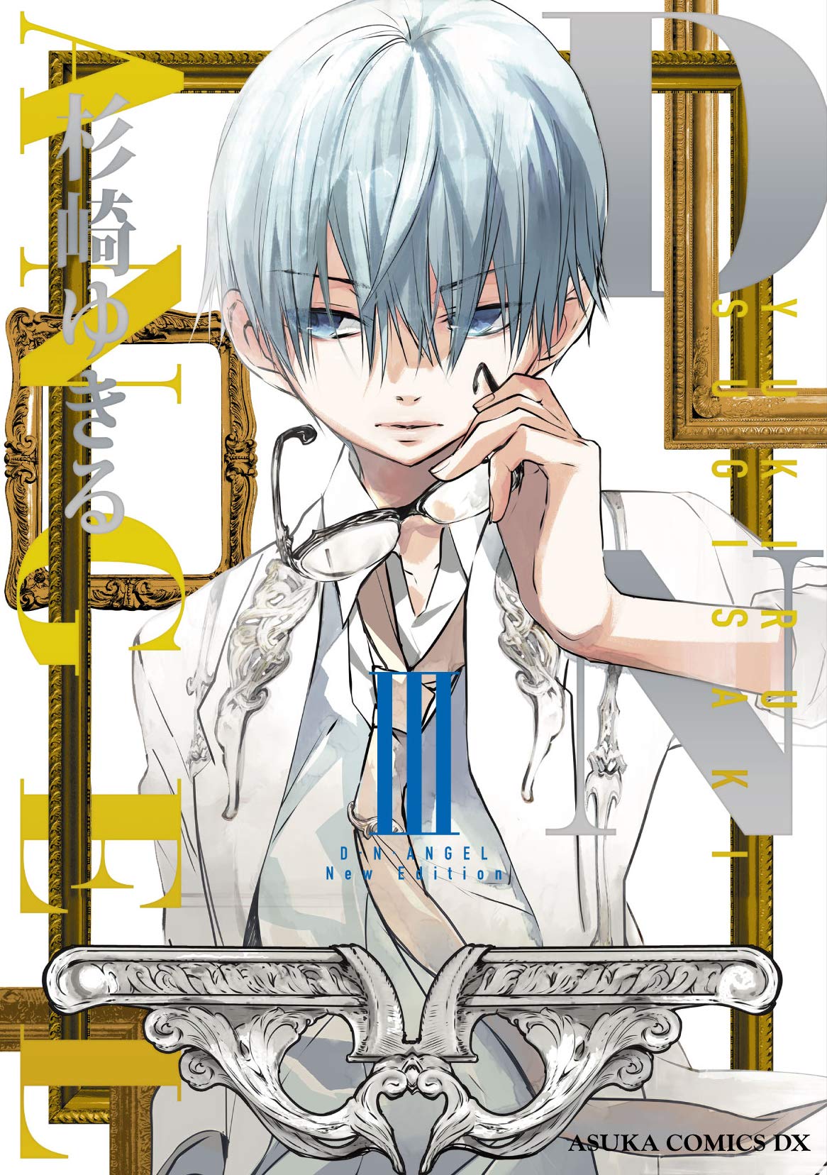 D・N・ANGEL New Edition 1〜10（完） Amazon.co.jp: D・N・ANGEL New Edition X (あすかコミックスDX