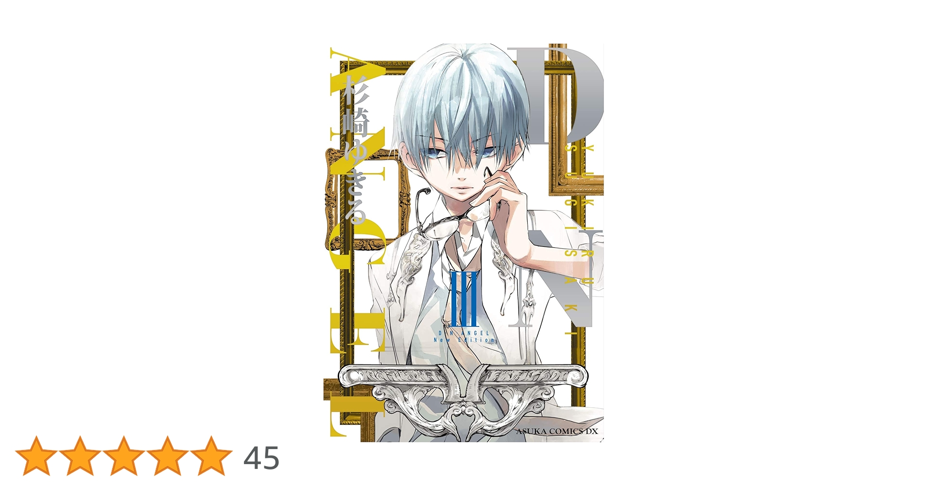 コミック・アニメ Naoyuki D・N・ANGEL New Edition V」杉崎ゆきる [あすか