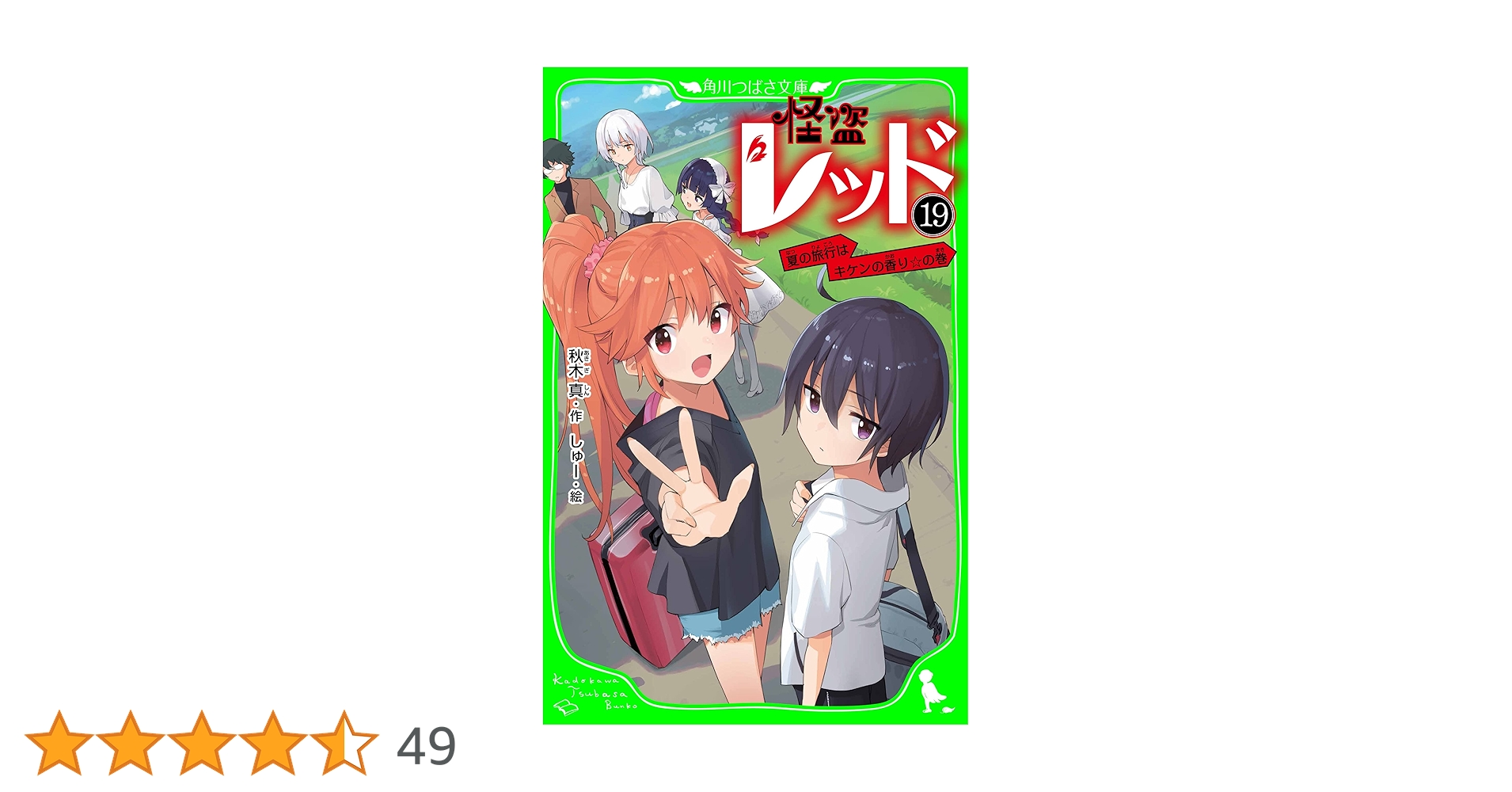 怪盗レッド－19 夏の旅行はキケンの香り☆の巻 (角川つばさ