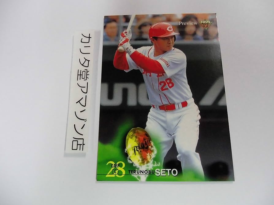 Amazon.co.jp: BBMプロ野球カード 広島カープ 「瀬戸輝信