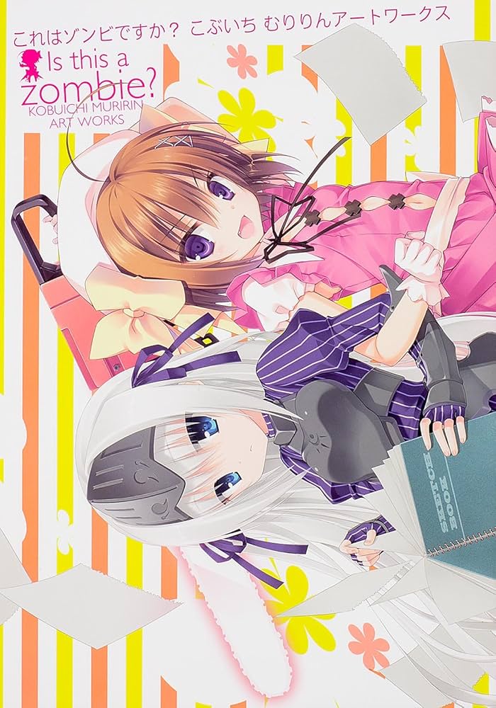 これはゾンビBOOKですか？ Amazon.co.jp: これはゾンビですか? (18) はい、一般ピーポーに