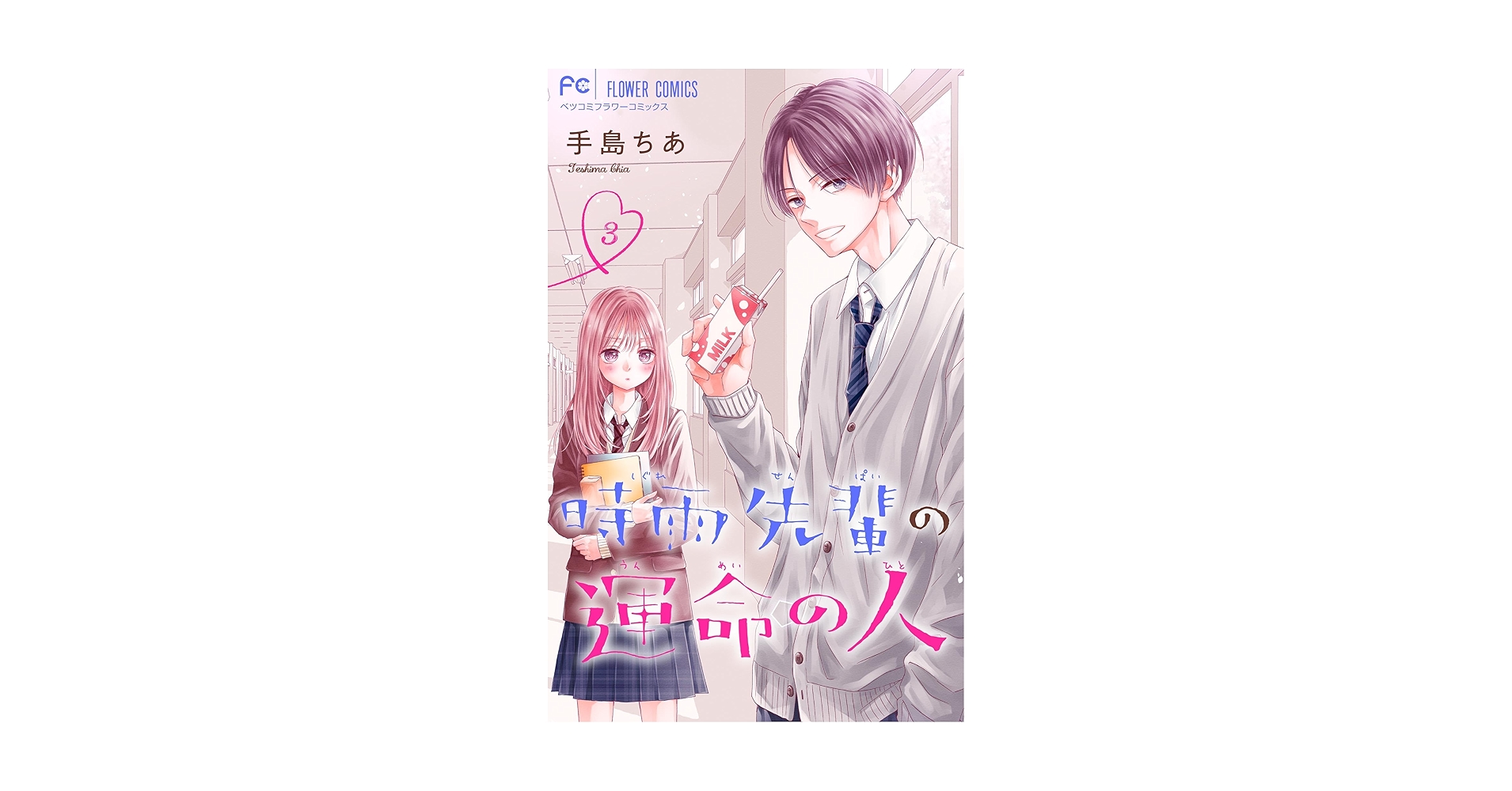 時雨先輩の運命の人(3) 時雨先輩の運命の人 (3) (フラワーコミックス) | 手島 ちあ |本