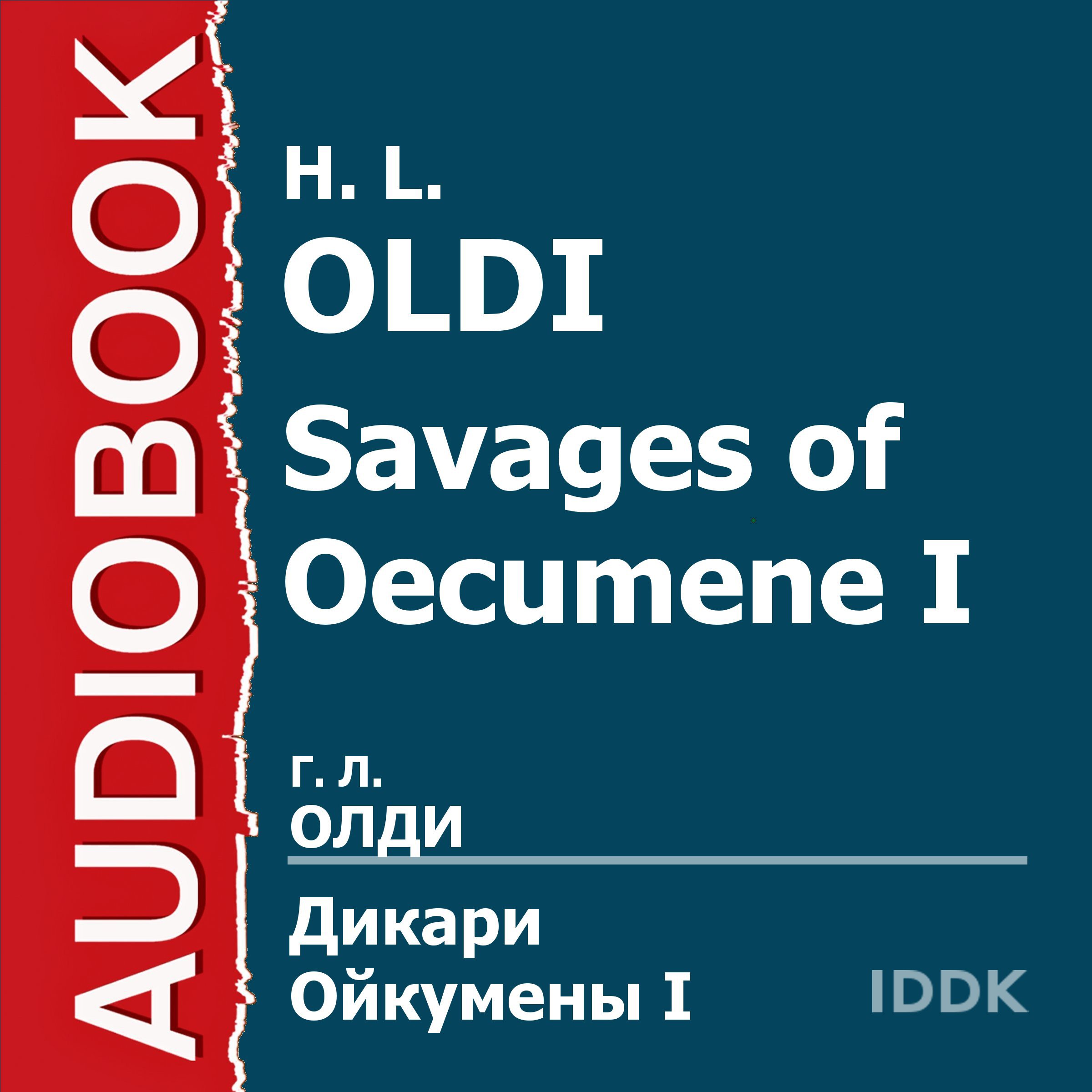 Cover art for Savages of Oecumene I [Russian Edition]