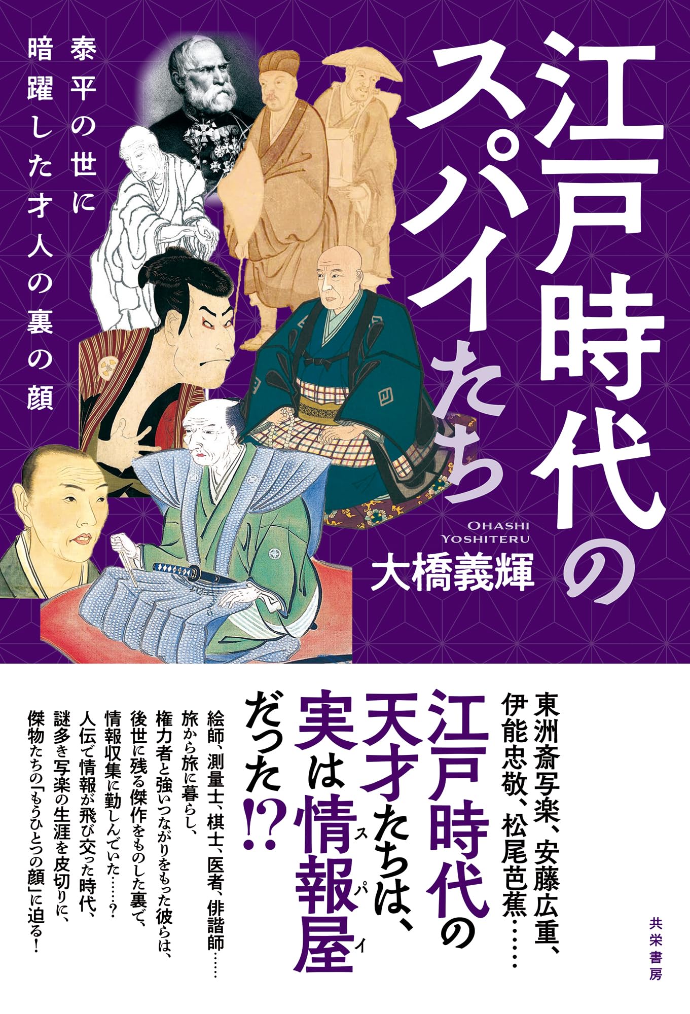 Amazon.co.jp: 江戸時代のスパイたち：泰平の世に暗躍した才人の裏の顔