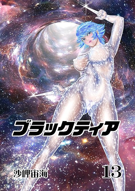 『ブラックティア【全年齢版】 13巻 ChapterⅢ：立志編⑤』の表紙イラスト 電子書籍 漫画