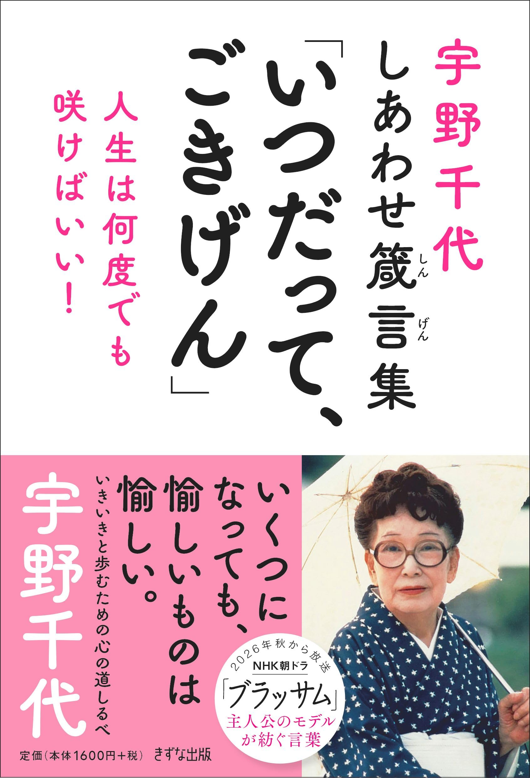 宇野千代の幸せ箴言集「いつだって、ごきげん」: 人生は何度でも咲けば