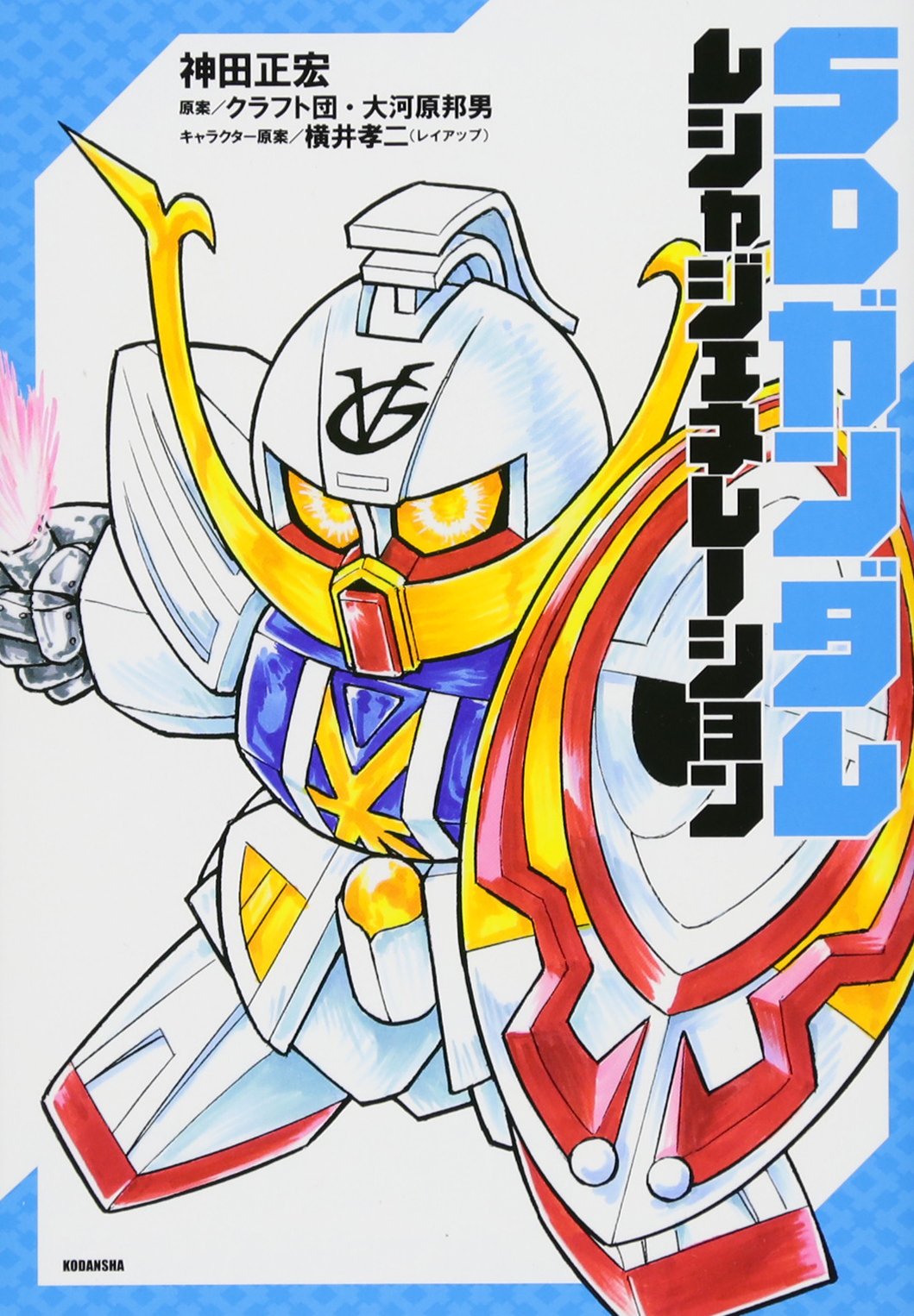 Sdガンダム ムシャジェネレーション Kcデラックス 神田 正宏 横井 孝二 レイアップ クラフト団 大河原 邦男 本 通販 Amazon Sdガンダム ムシャジェネレーション Kcデラックス 神田 正宏 横井 孝二 レイアップ クラフト団 大河原 邦男 本 通販 Amazon