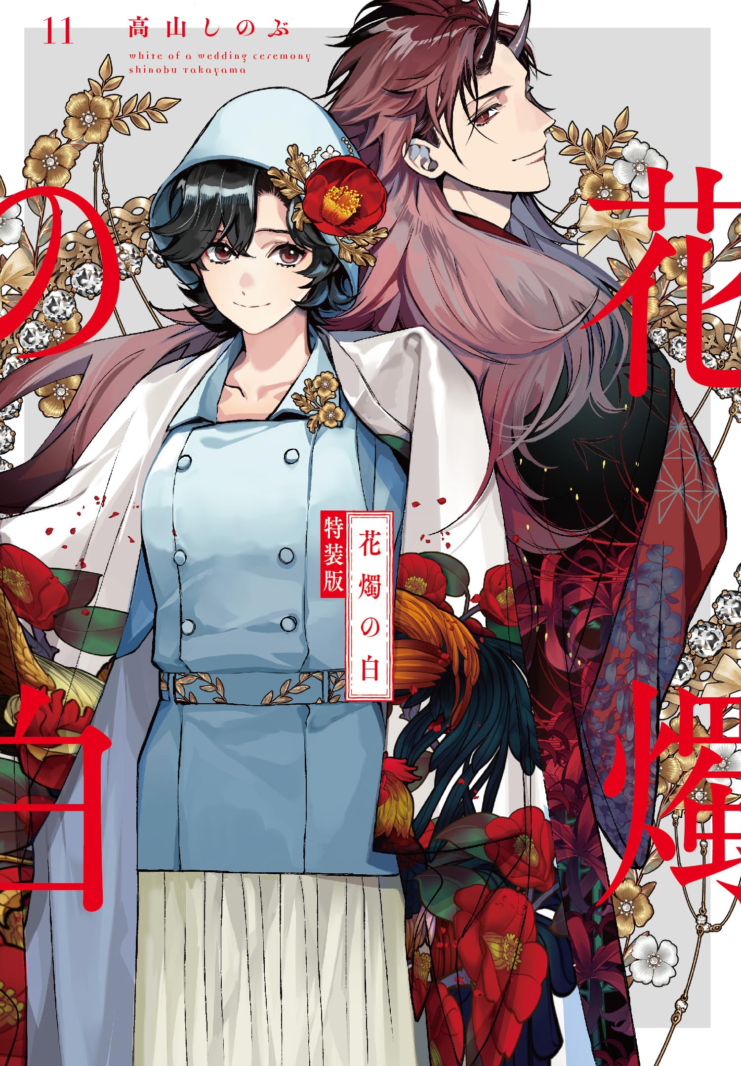 Amazon.co.jp: 花燭の白 11巻 特装版 (ZERO-SUMコミックス) : 高山