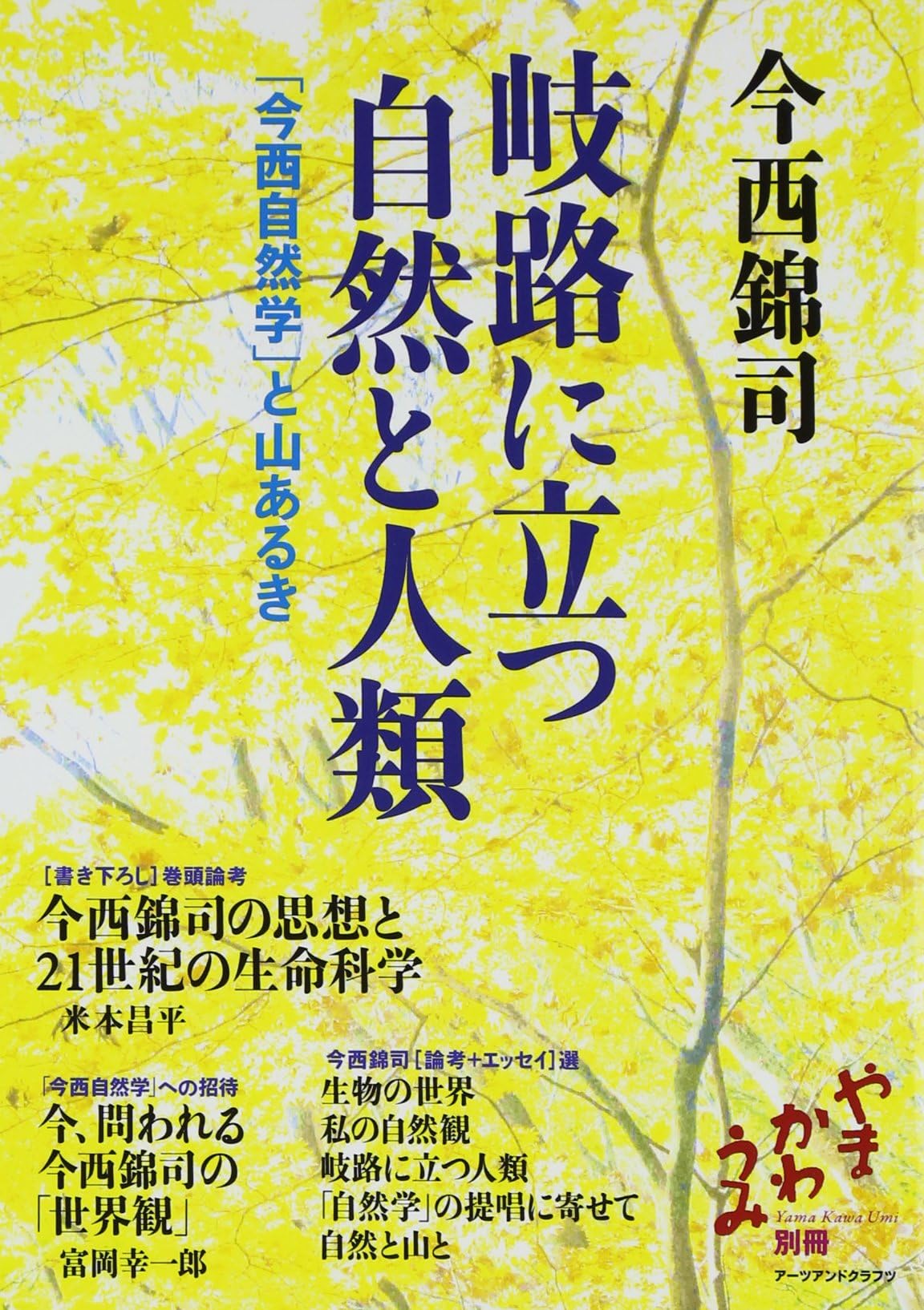 Kiro ni tatsu shizen to jinrui : imanishi shizengaku to yamaÌ„ruki