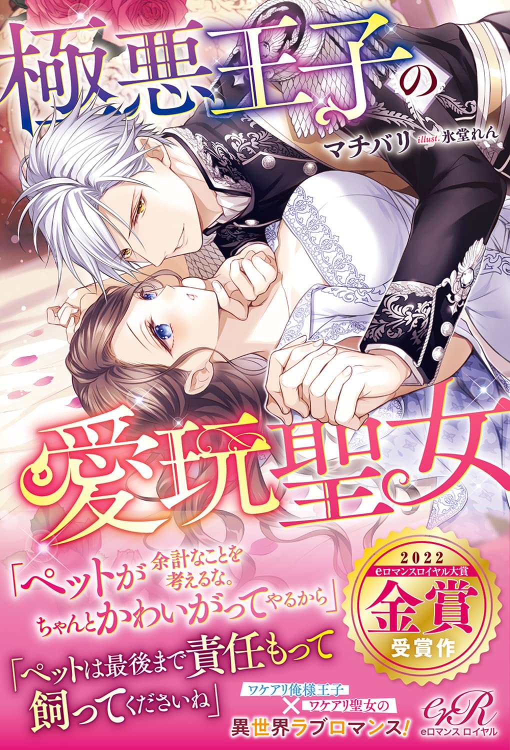 サイン本　極悪王子の愛玩聖女 81pTNwTAd9L.jpg