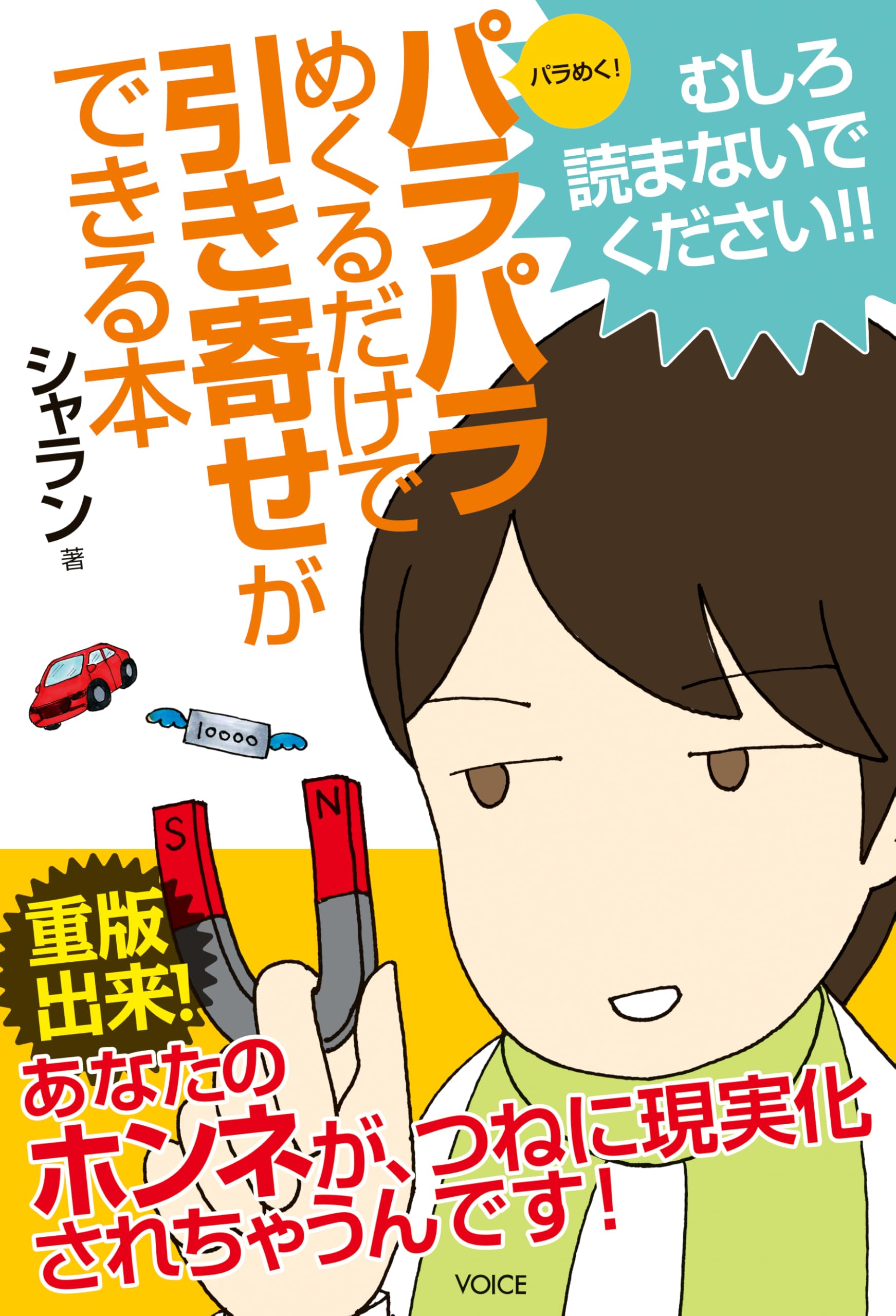 パラパラめくるだけで引き寄せができる本 | シャラン, シャラン |本