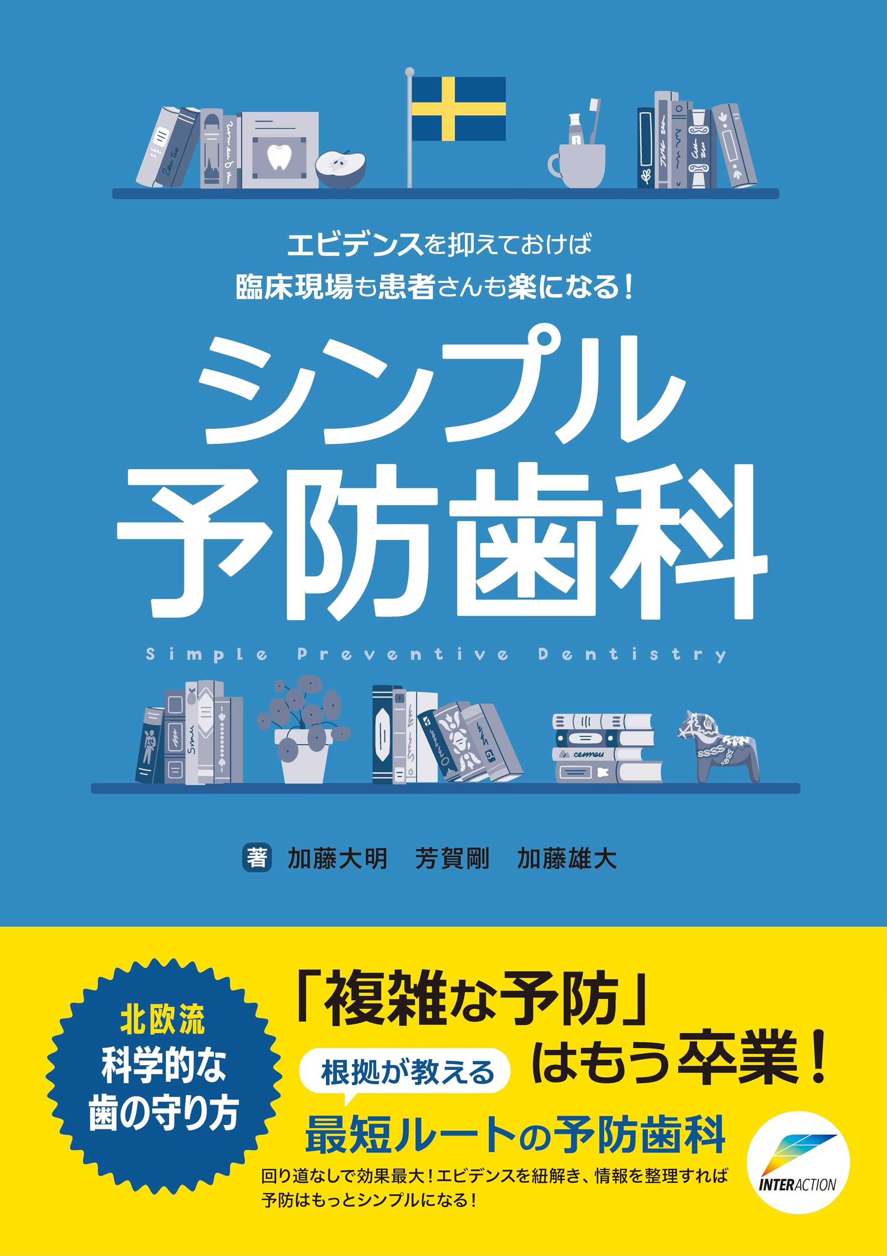 エビデンスを抑えておけば臨床現場も患者さんも楽になる! シンプル予防