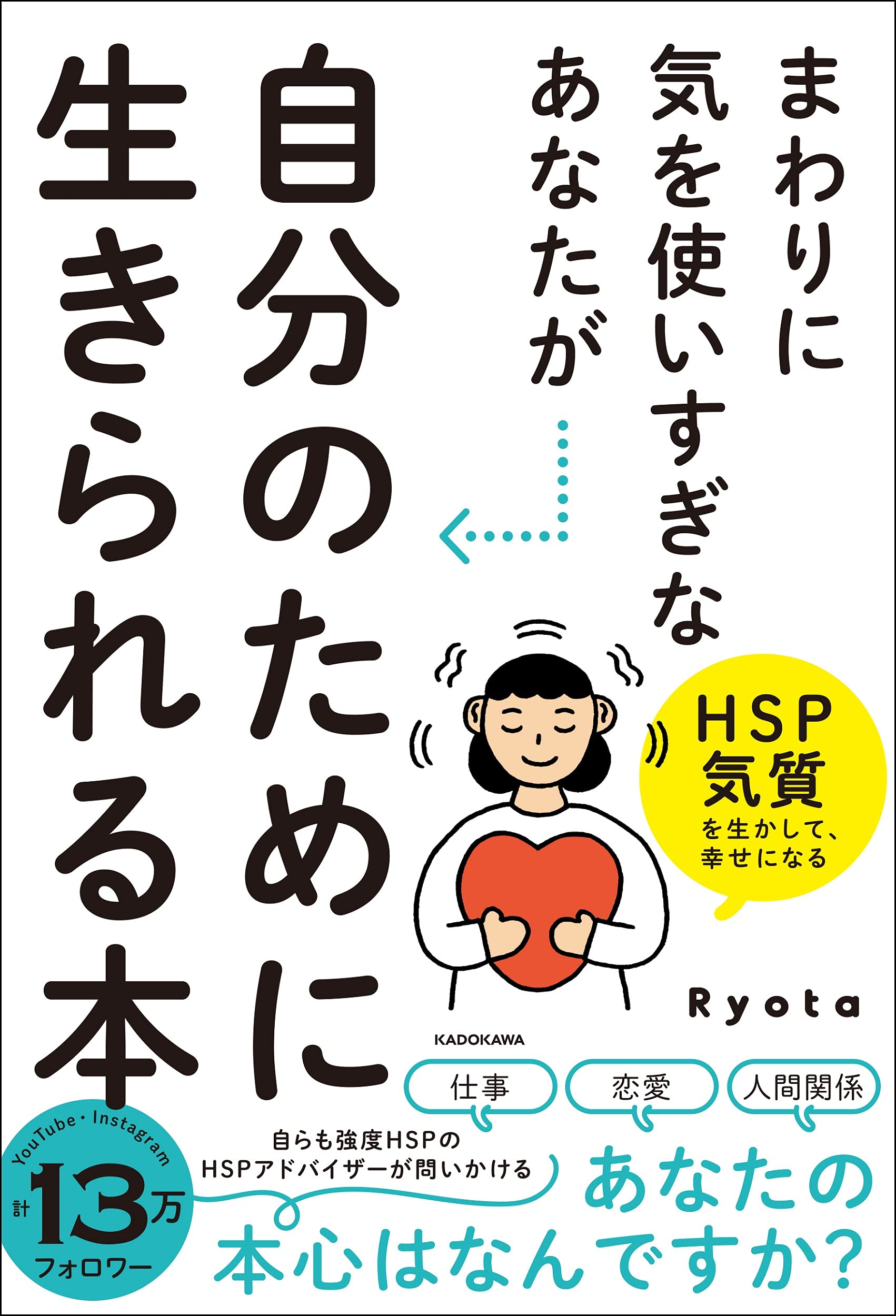 まわりに気を使いすぎなあなたが自分のために生きられる本 HSP気質を生かして、幸せになる
