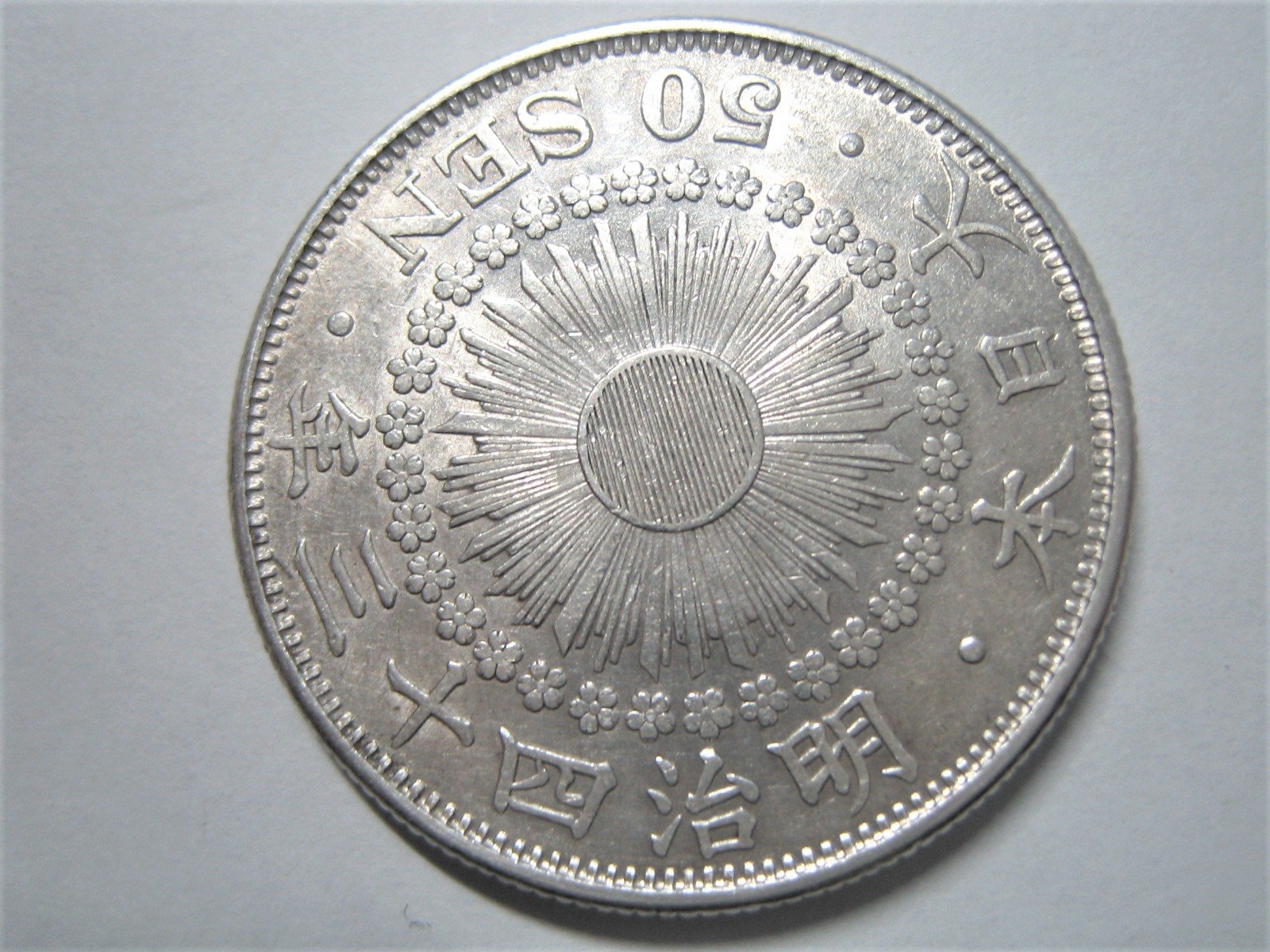Amazon.co.jp: 旭日 50銭銀貨 明治43年 1910年 : ホビー