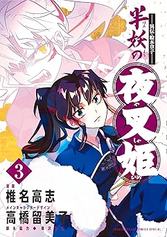 ～異伝・絵本草子～ 半妖の夜叉姫