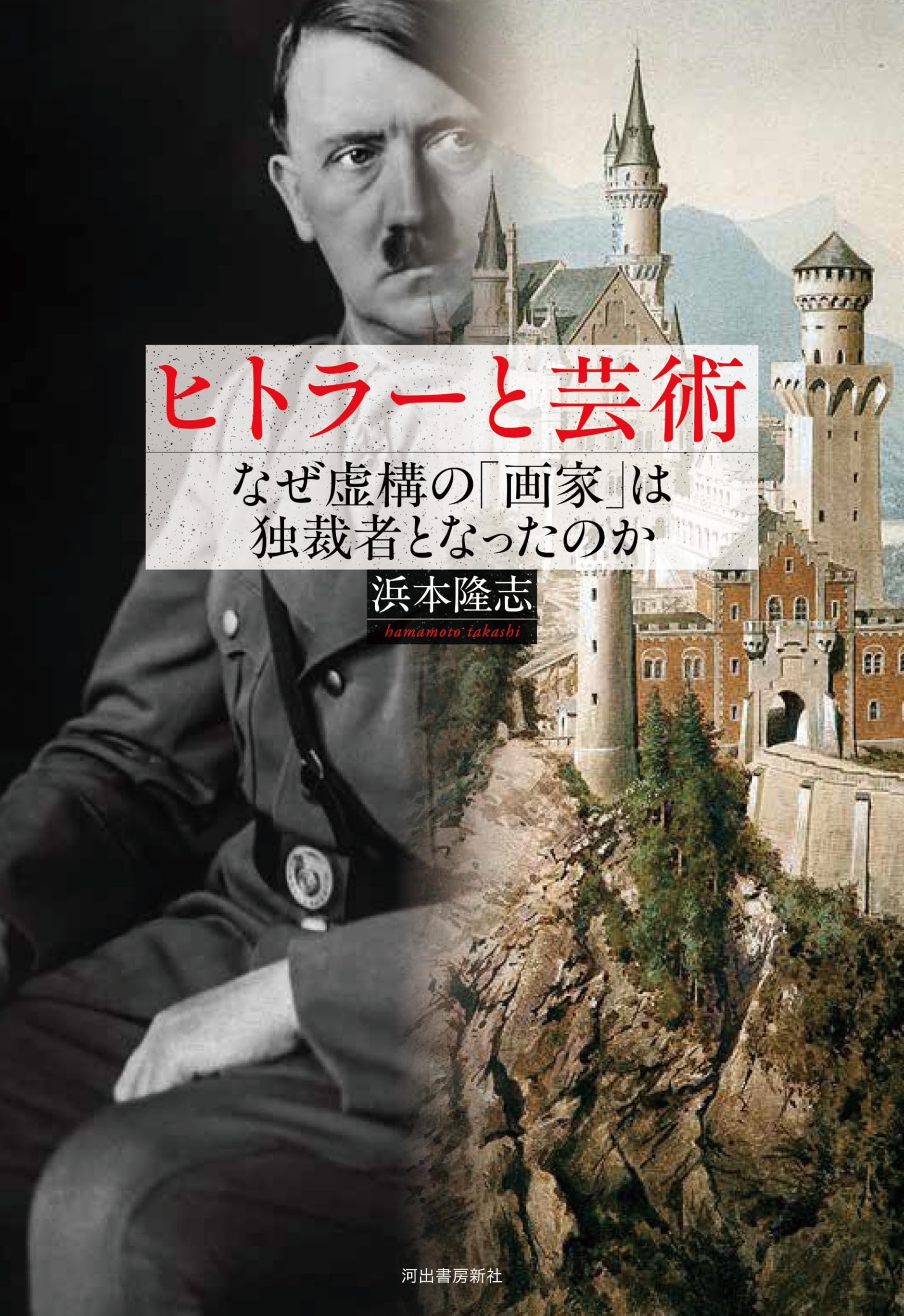 Amazon.co.jp: ヒトラーと芸術: なぜ虚構の「画家」は独裁者となった