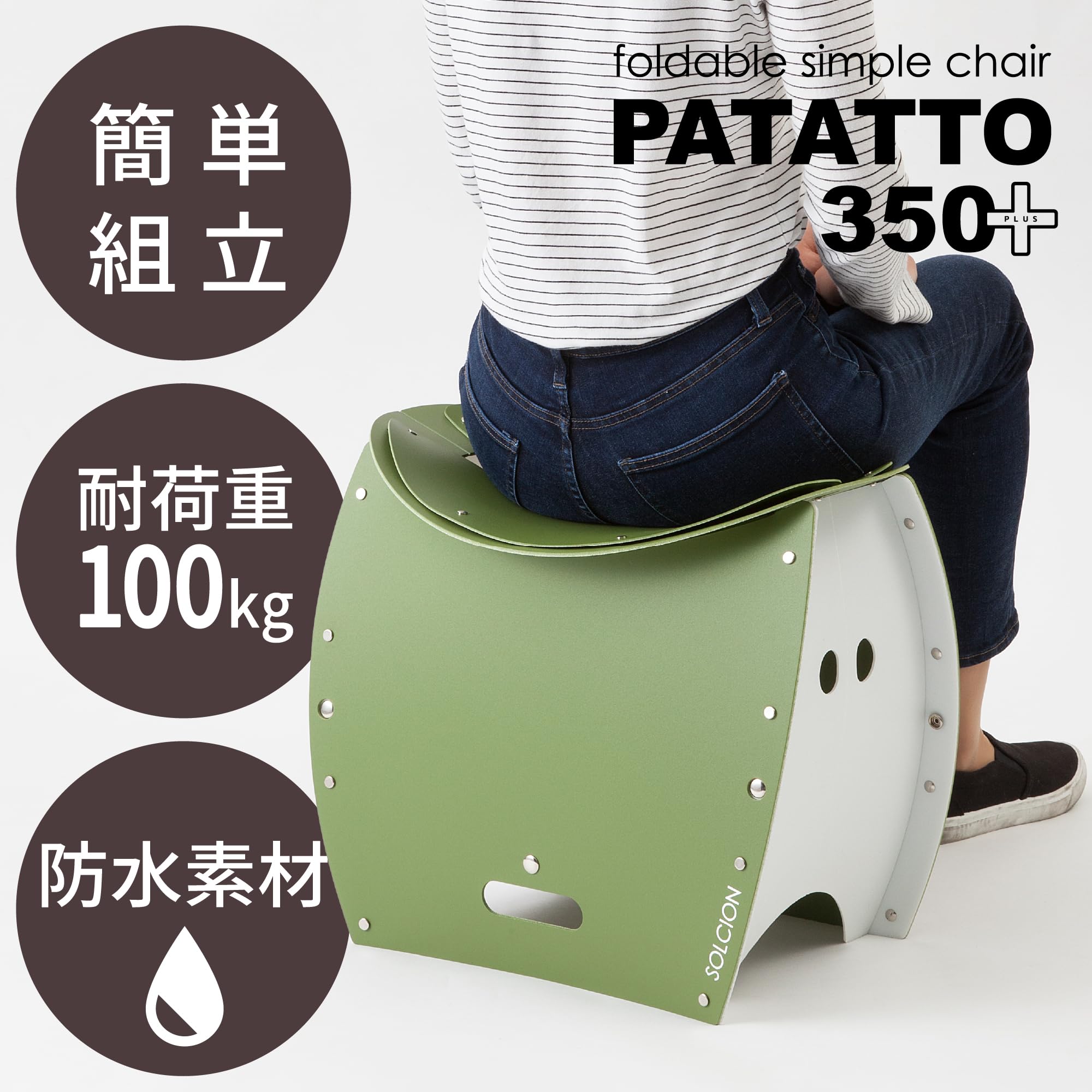 Amazon.co.jp: 【SOLCION公式】PATATTO350+ 折りたたみ椅子 防災 簡易